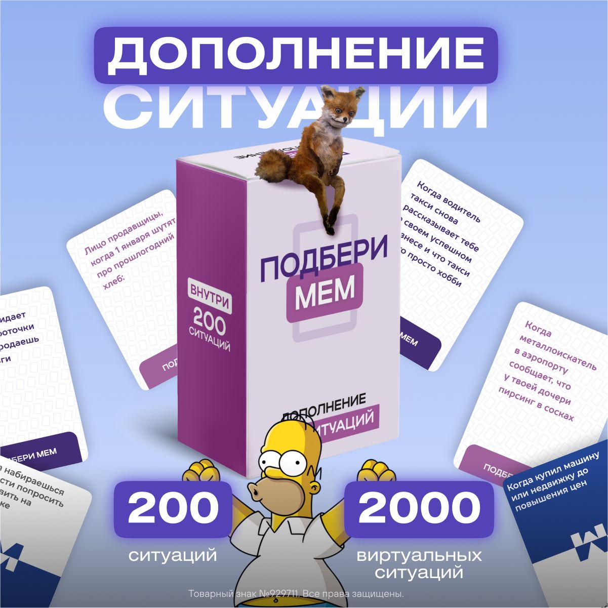 Дополнение к настольной игре Подбери мем + 200 Ситуаций