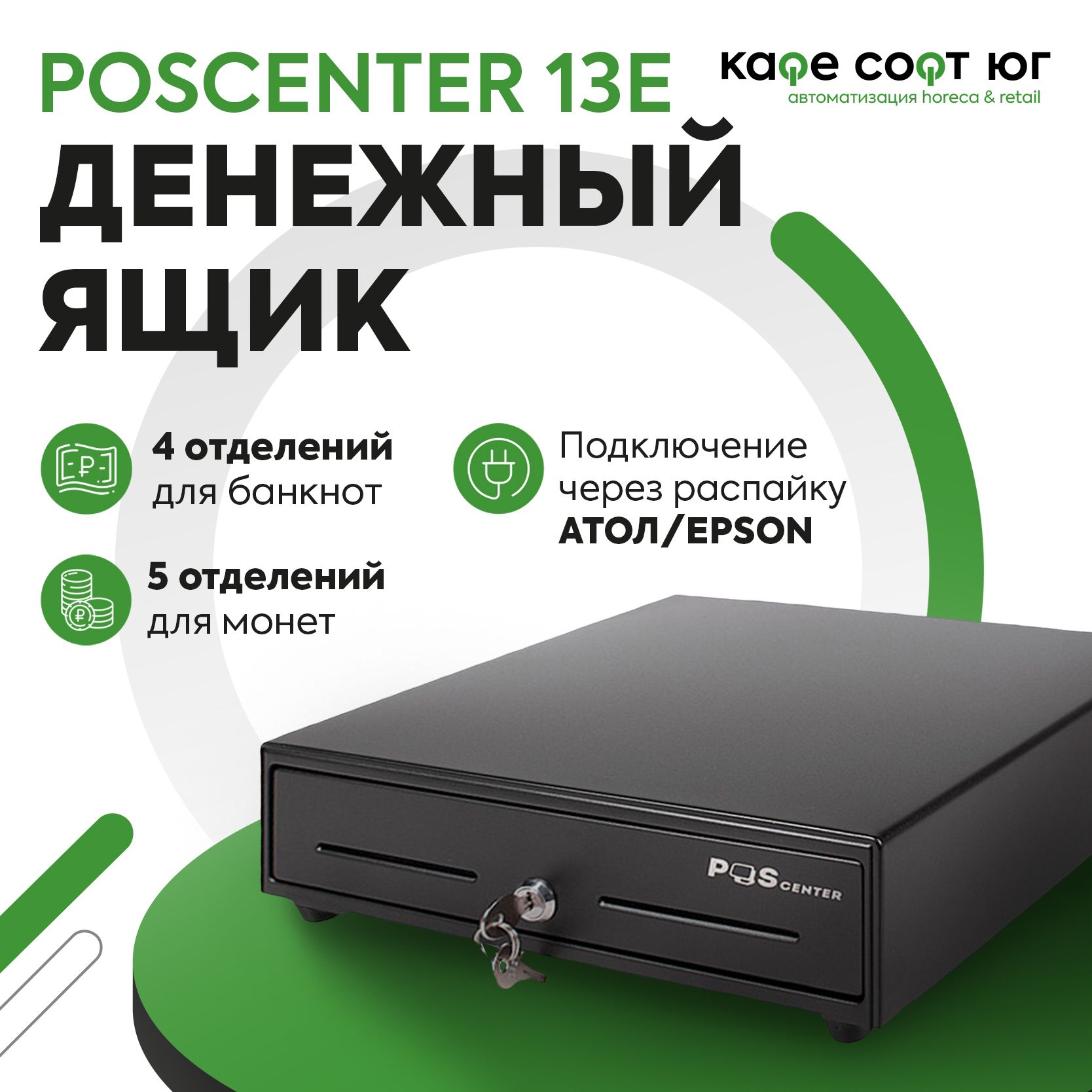 Денежный ящик POScenter 13Е распайка АТОЛ/Epson (для магазина, для кассира)