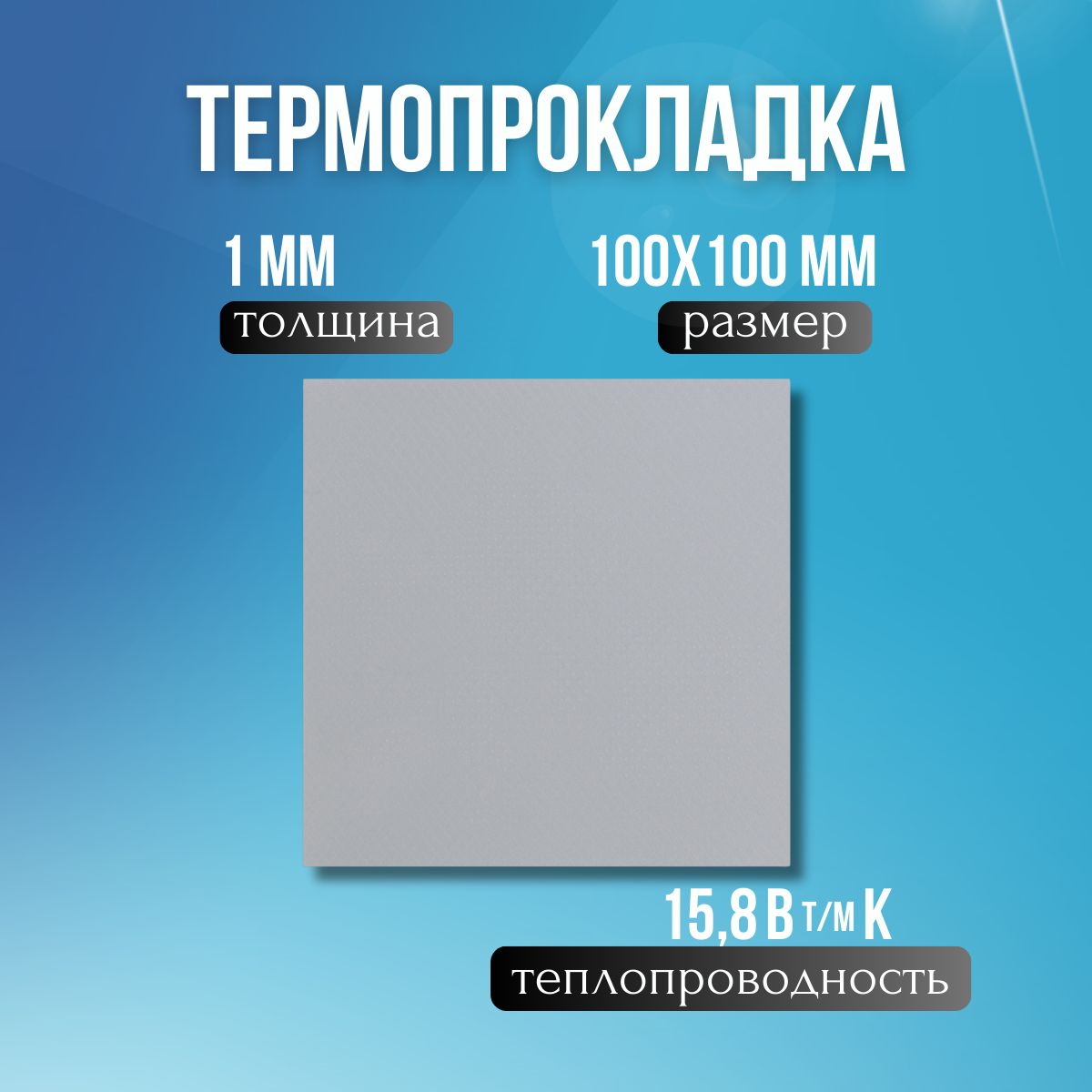 Термопрокладка 1мм 15.8 Вт/мК 100x100мм