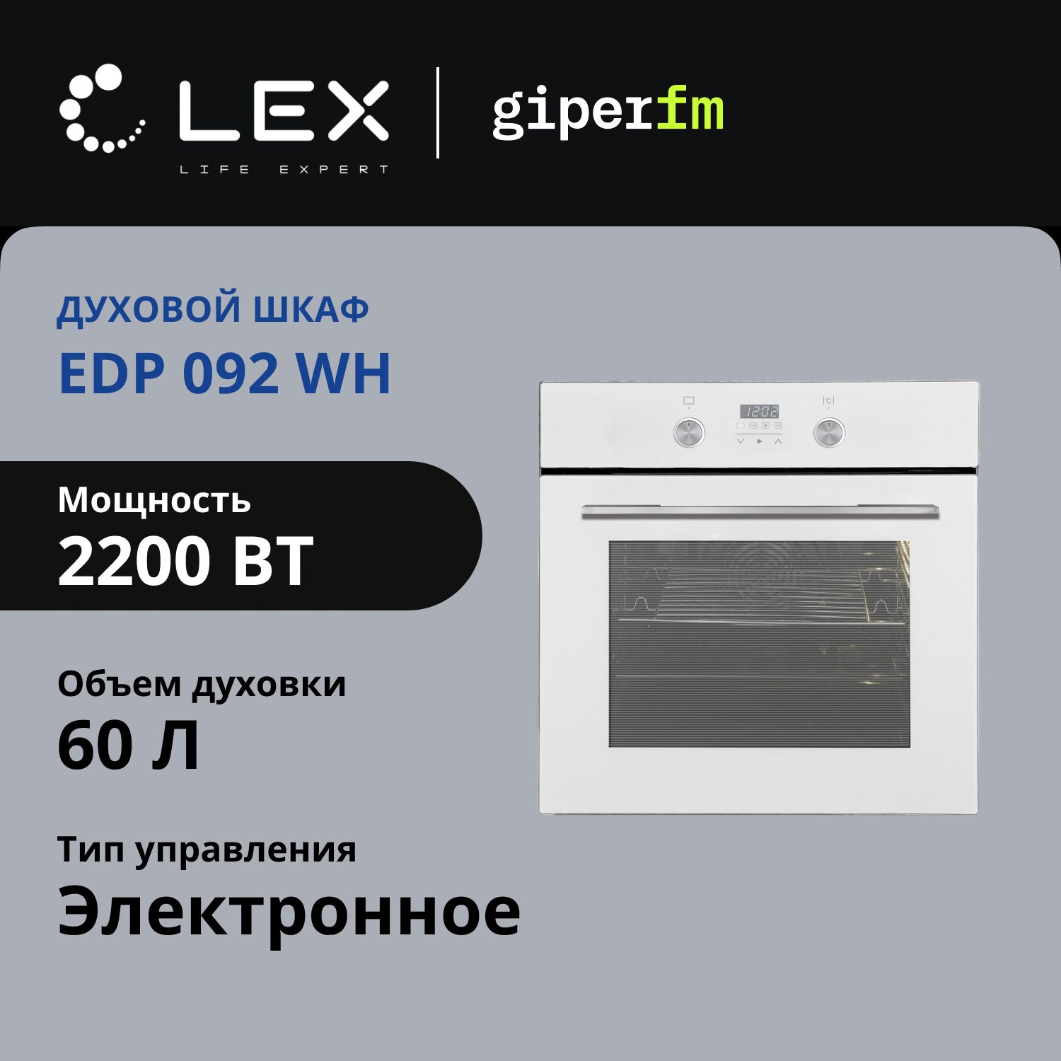 Электрический духовой шкаф LEX EDP 092 WH