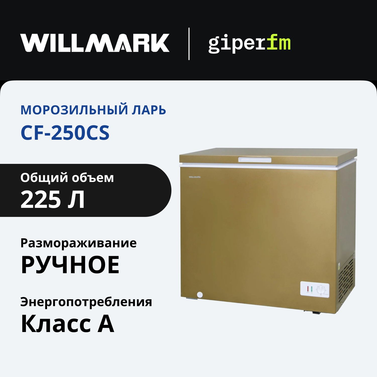 МорозильныйларьWillmarkCF-250CS,классэнергоэффективностиА,общийобъём225л,130Вт,2корзины,золотой