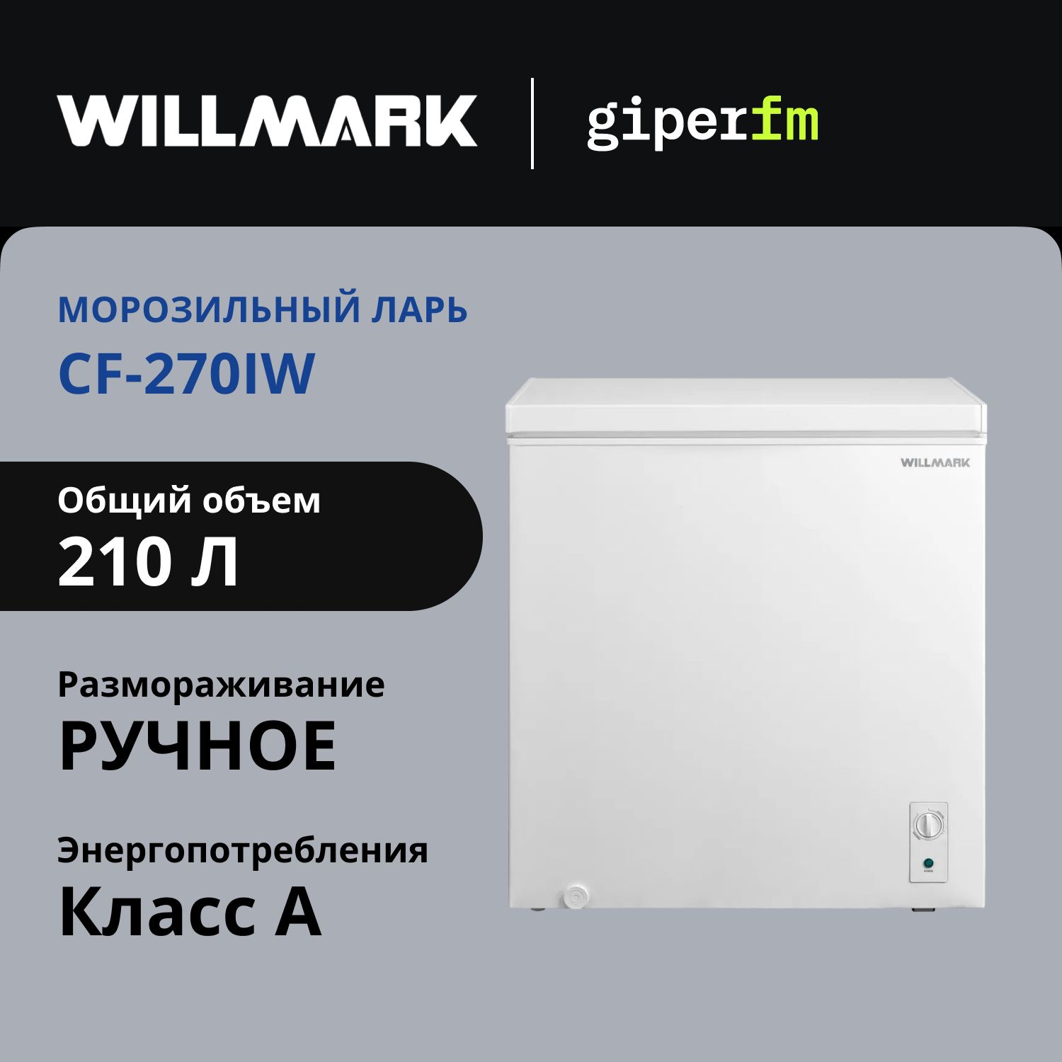 МорозильныйларьWillmarkCF-270IW,классэнергопотребленияА,объём210л,150Вт,режимхолодильникаиработавнеотапливаемыхпомещениях,инверторныйкомпрессор,2корзины,белый