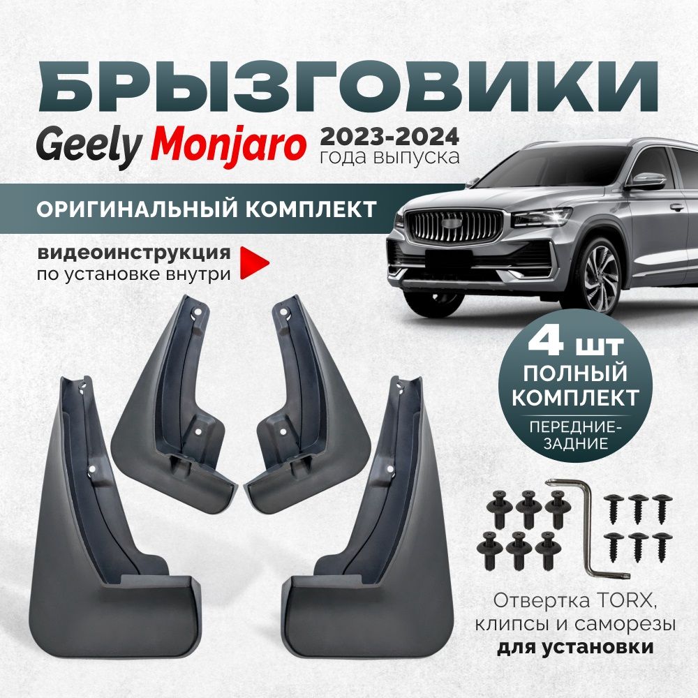 Брызговики Geely Monjaro для автомобиля Джили, комплект передние и задние защита крыльев на подкрылки