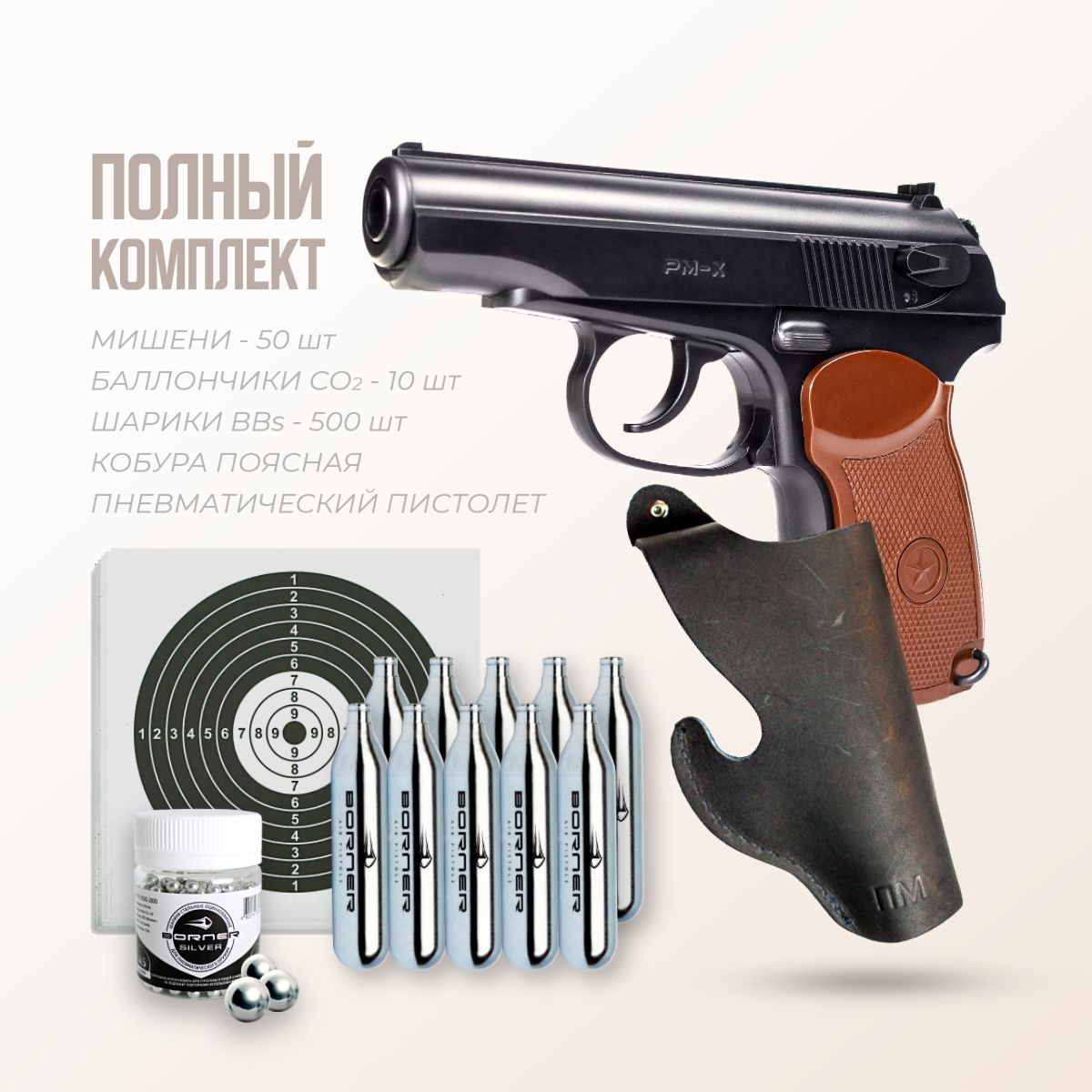 ПистолетпневматическийBORNERPM-X+шарикиBBs500шт+баллончикиCO210шт+мишени50шт+кобурапоясная