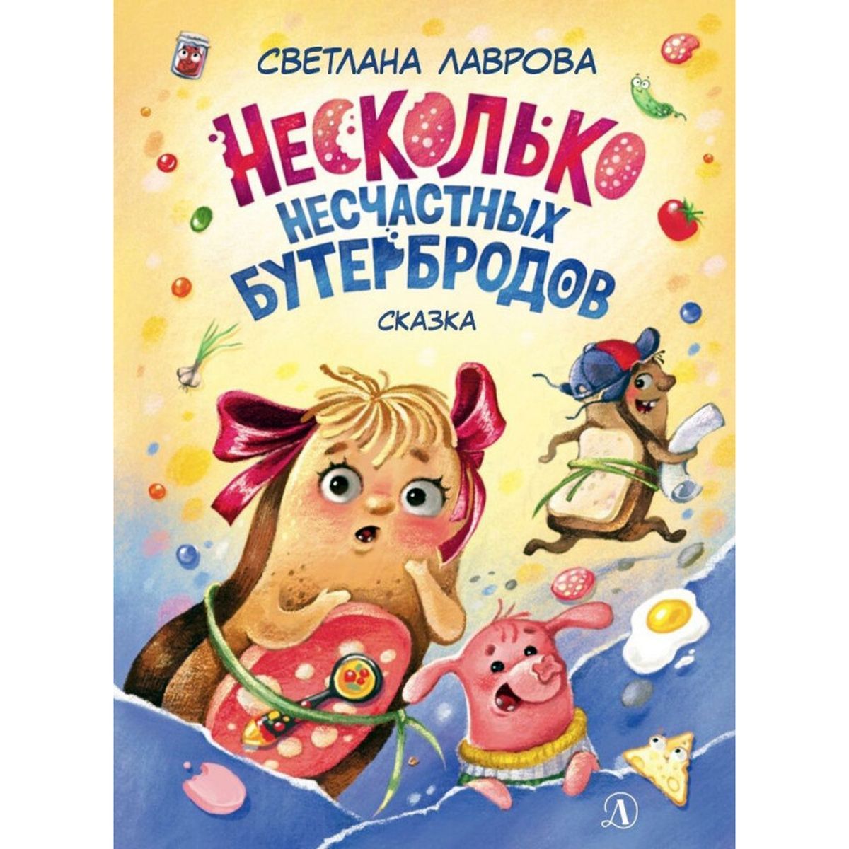 Светлана Лаврова: Несколько несчастных бутербродов | Лаврова Светлана Аркадьевна