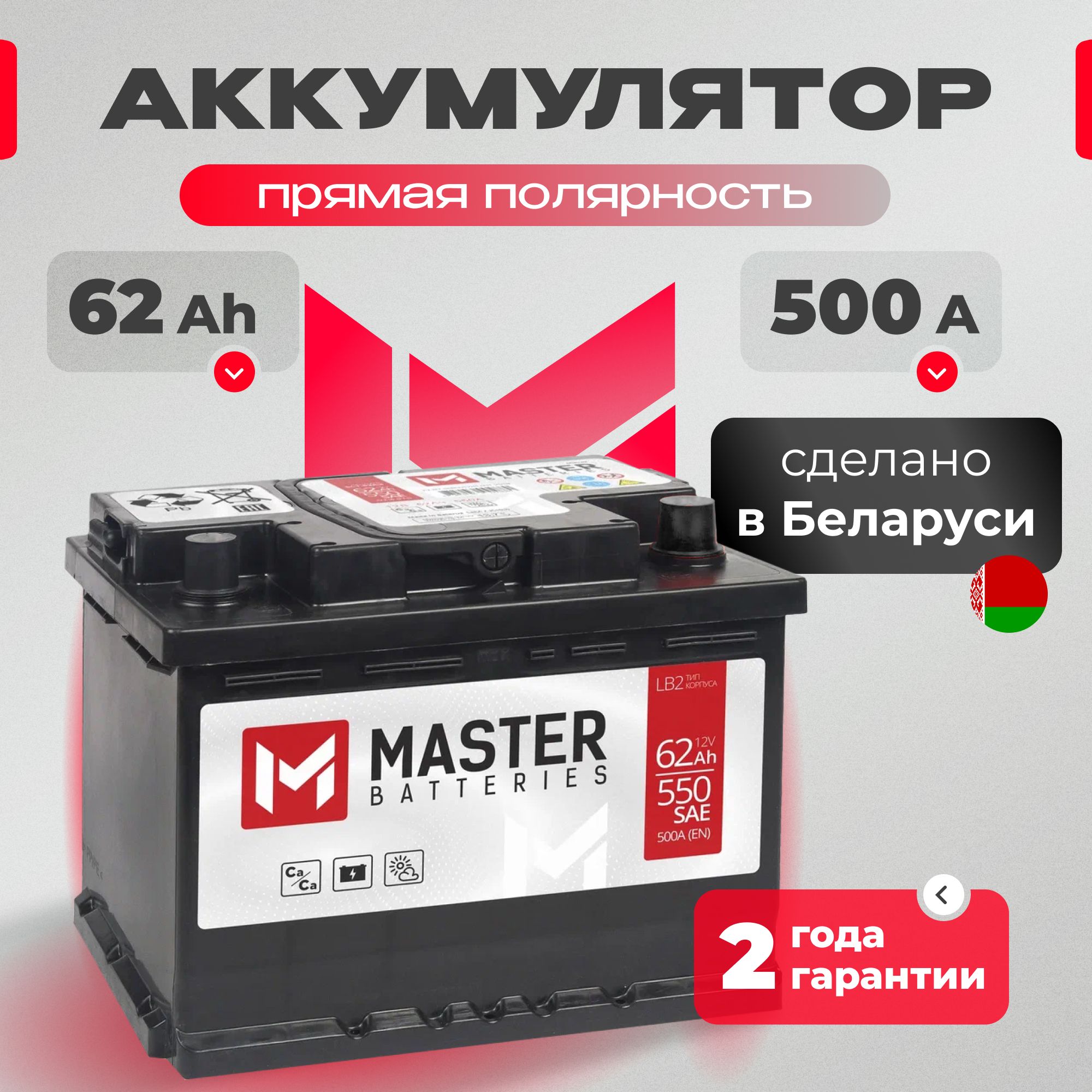 Аккумулятор автомобильный 12v 62 Ah MASTER BATTERIES 62 Ач 500 А прямая полярность 242x175x175 стартерный акб для автомобиля, машины