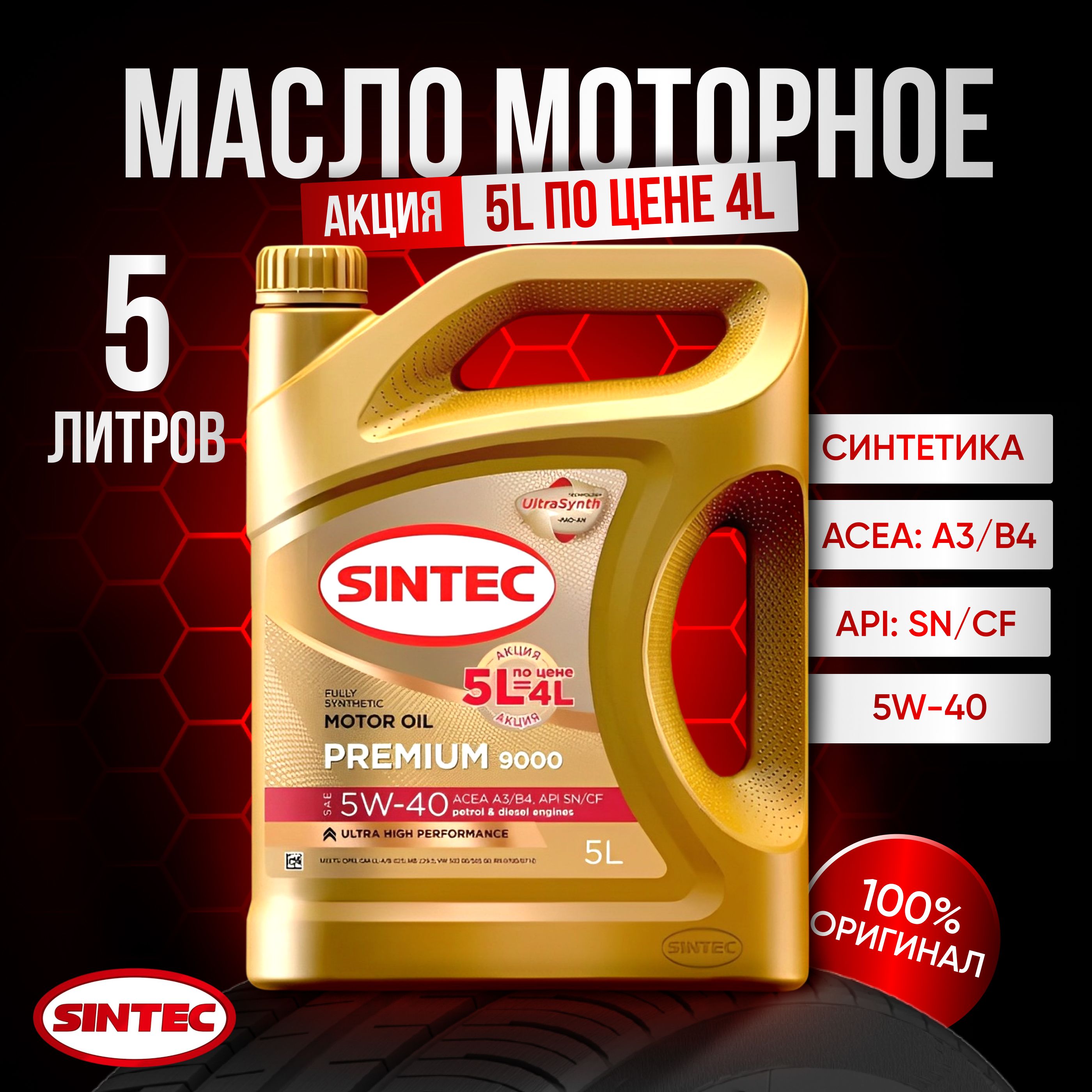 SINTEC 9000 5W-40 Масло моторное, Синтетическое, 5 л