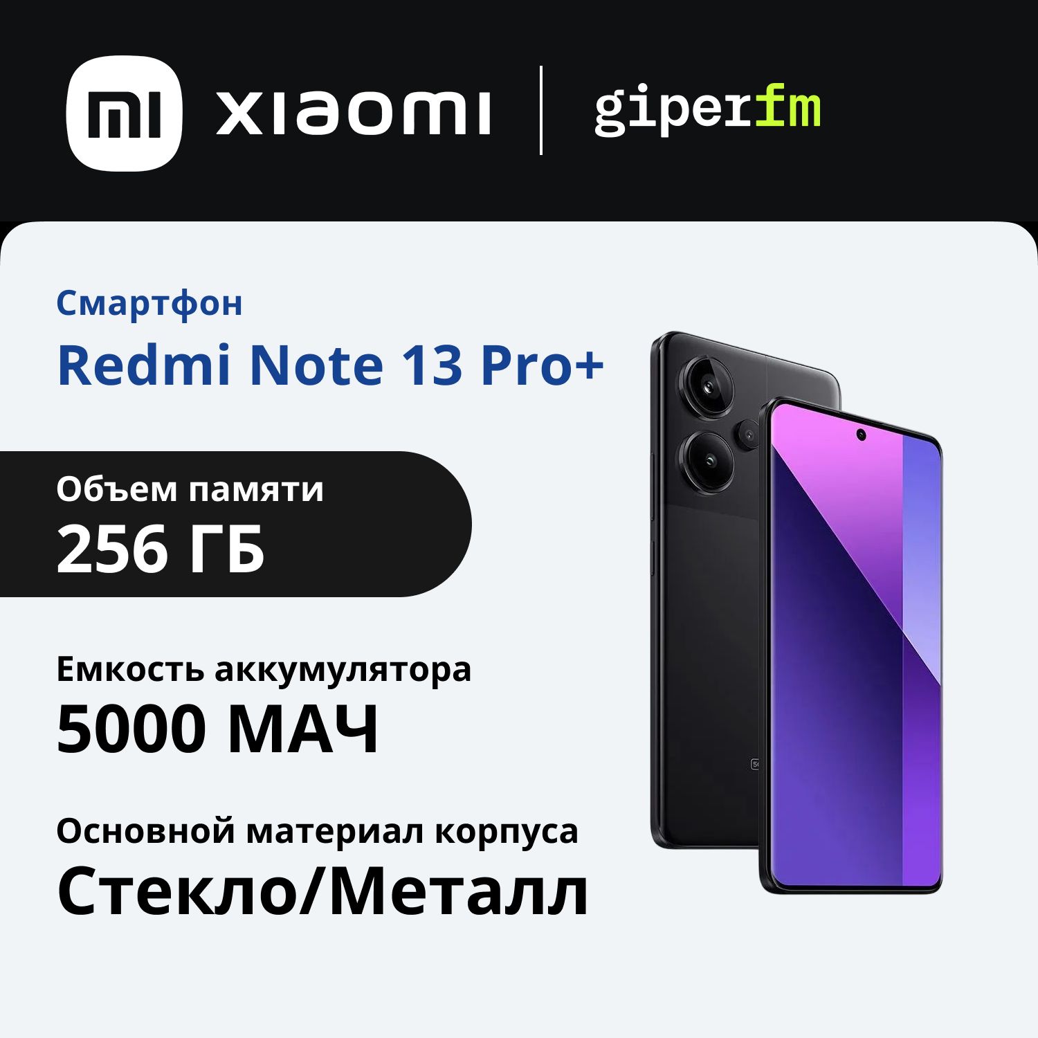 XiaomiСмартфонRedmiNote13Pro+Ростест(EAC)8/256ГБ,черный