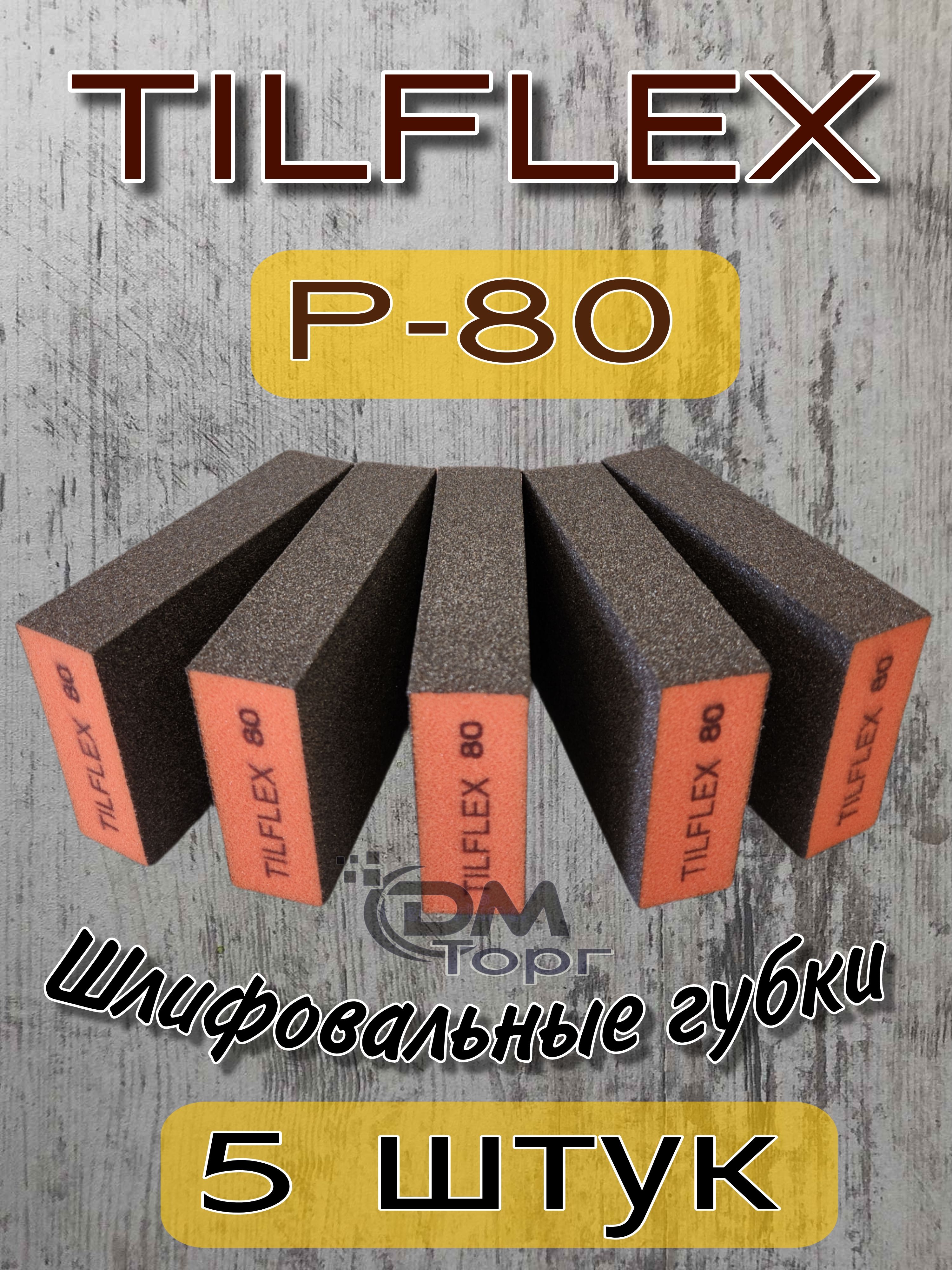 Шлифовальные губки Р-80. Шлифовальный блок 4-х сторонний Tilflex, 5 штук.