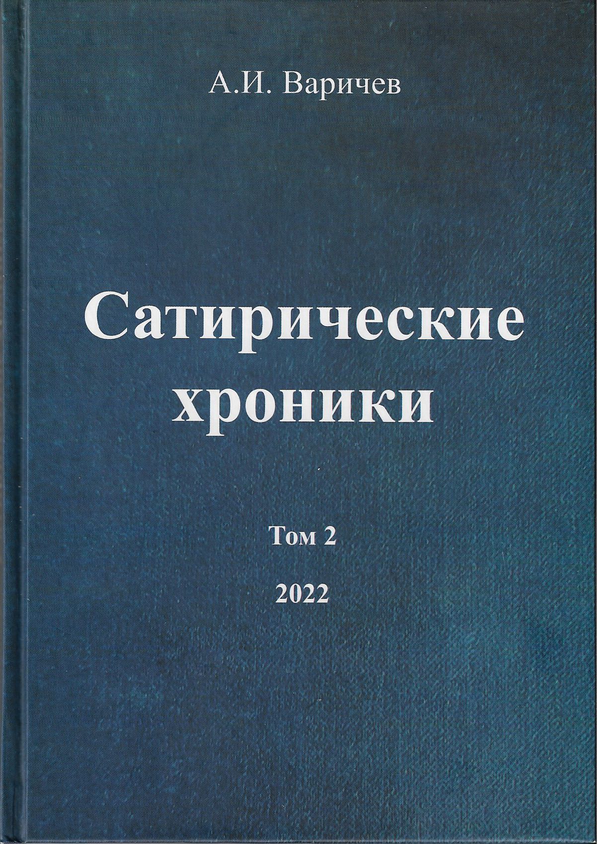 Сатирические хроники том 2 2022 | Варичев Алексей Игоревич