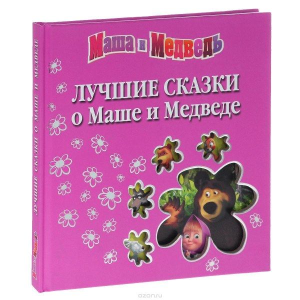 Лучшие сказки о Маше и Медведе