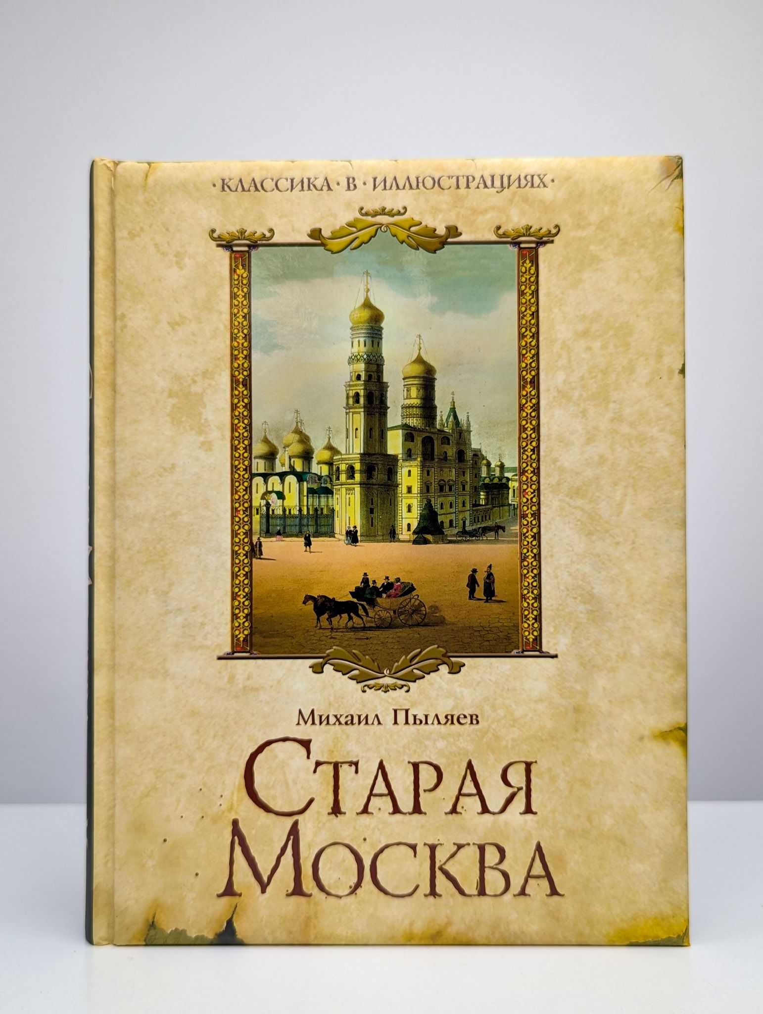 Старая Москва. Избранные рассказы из былой жизни | Пыляев Михаил Иванович