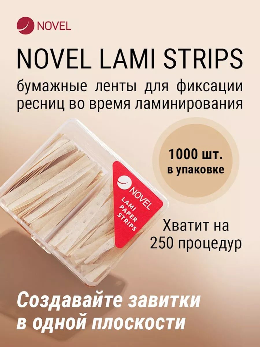 Бумажные ленты для фиксации ресниц Novel Lami Strips купить на OZON по низкой цене (1699958732)