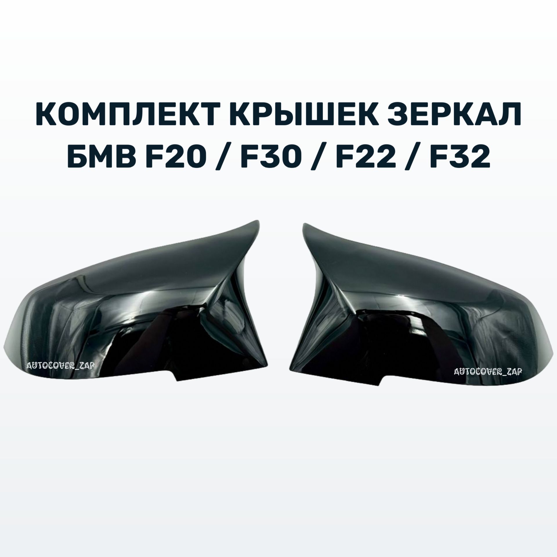 Накладки на зеркала BMW F30 F20 F34 E84 / Крышки зеркал БМВ Ф30, Ф20, Ф34, Е84