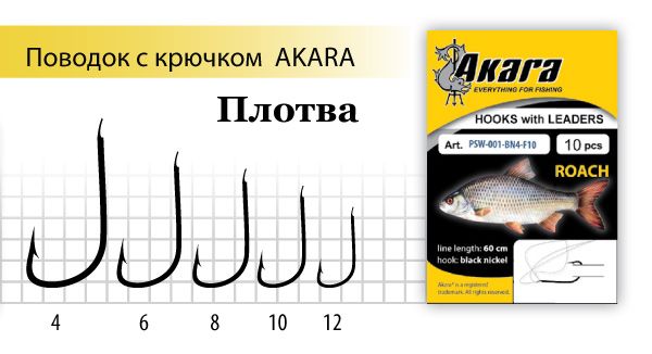 Поводок с крючком Akara Roach (Плотва) SW-001 BN № 6 (10шт.)