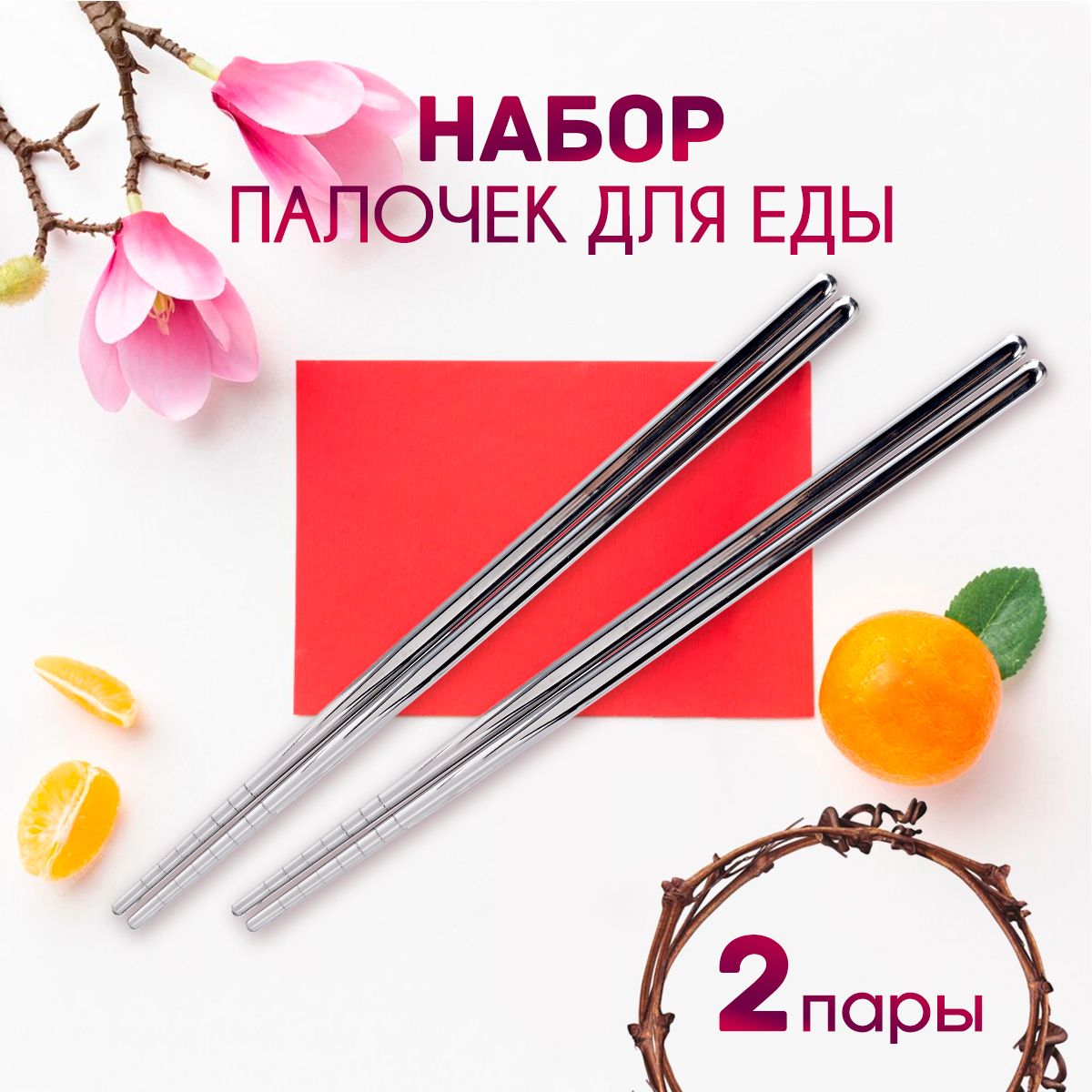Палочки для еды, роллов, суши. Палочки для еды металлические многоразовые. Комплект 2 пары (4 штуки), длина 21 см. Нержавеющая сталь. Цвет серебристый купить на OZON по низкой цене (1700557927)