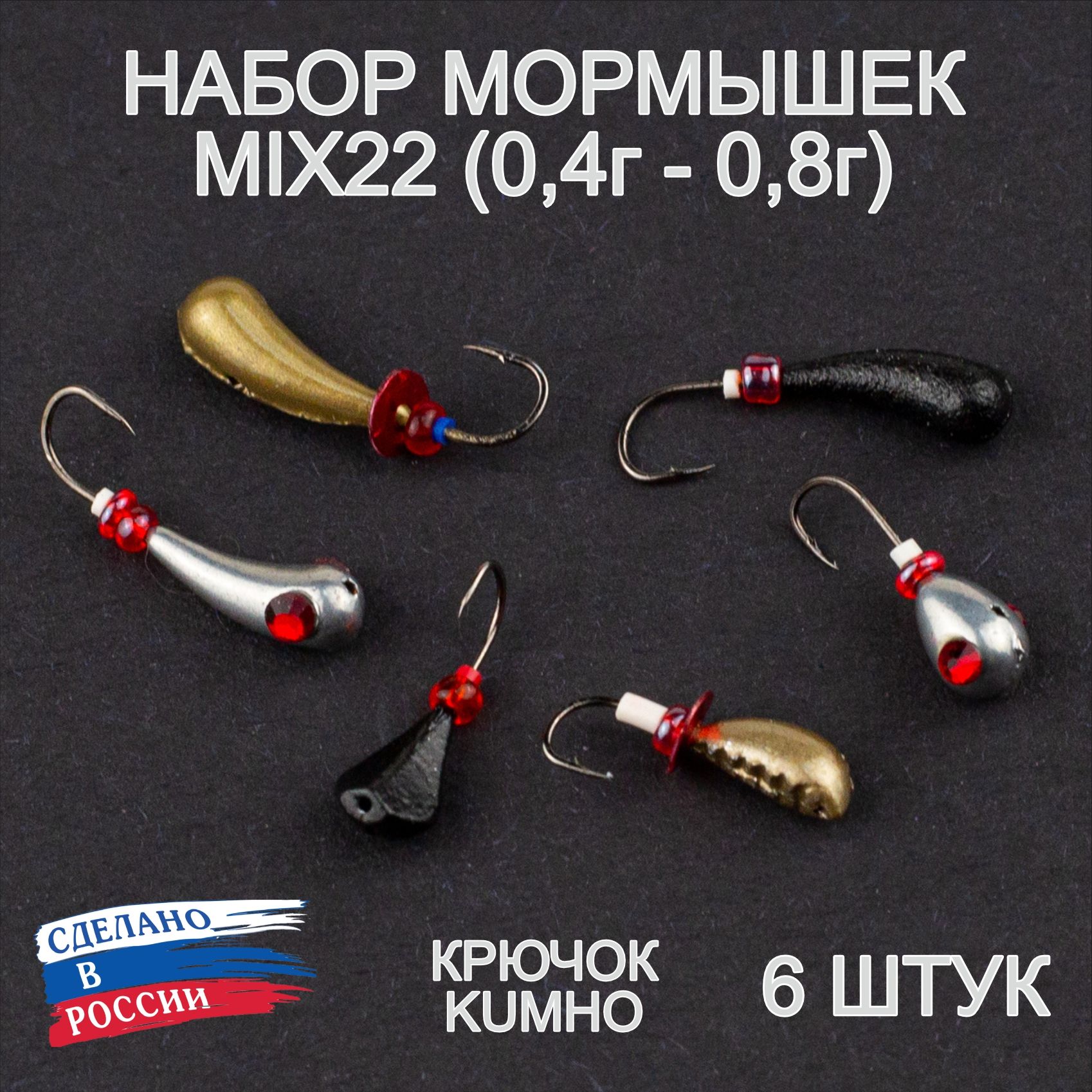 МормышкидлязимнейрыбалкиMIX22