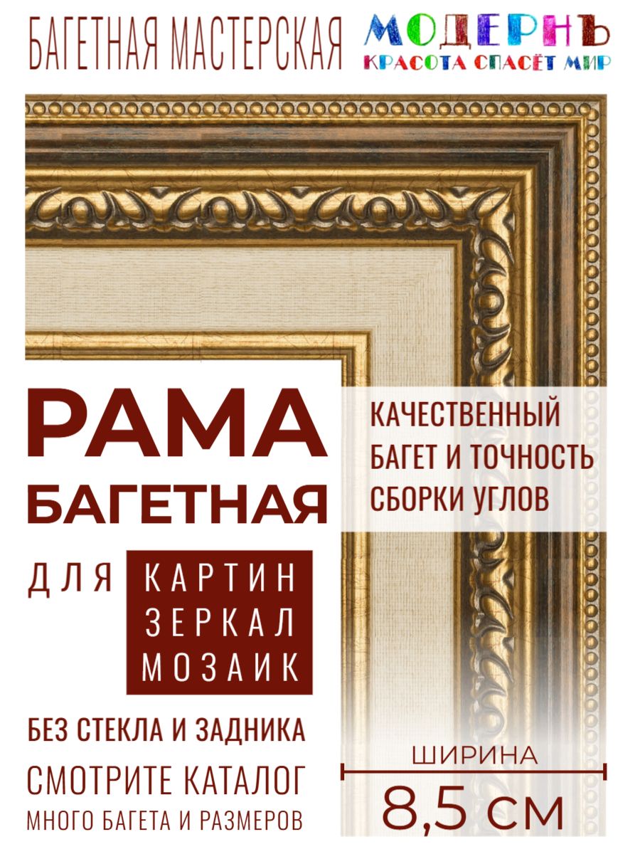 Рама багетная 80х100 для картин и зеркал, коричневая-золотая-бежевая - 8,5 см, классическая, пластиковая, с креплением, 713-11