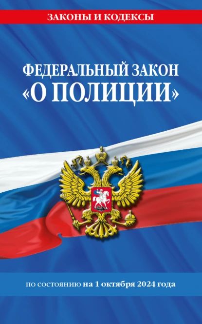 Федеральный закон О полиции по состоянию на 1 октября 2024 года | Нет автора | Электронная книга