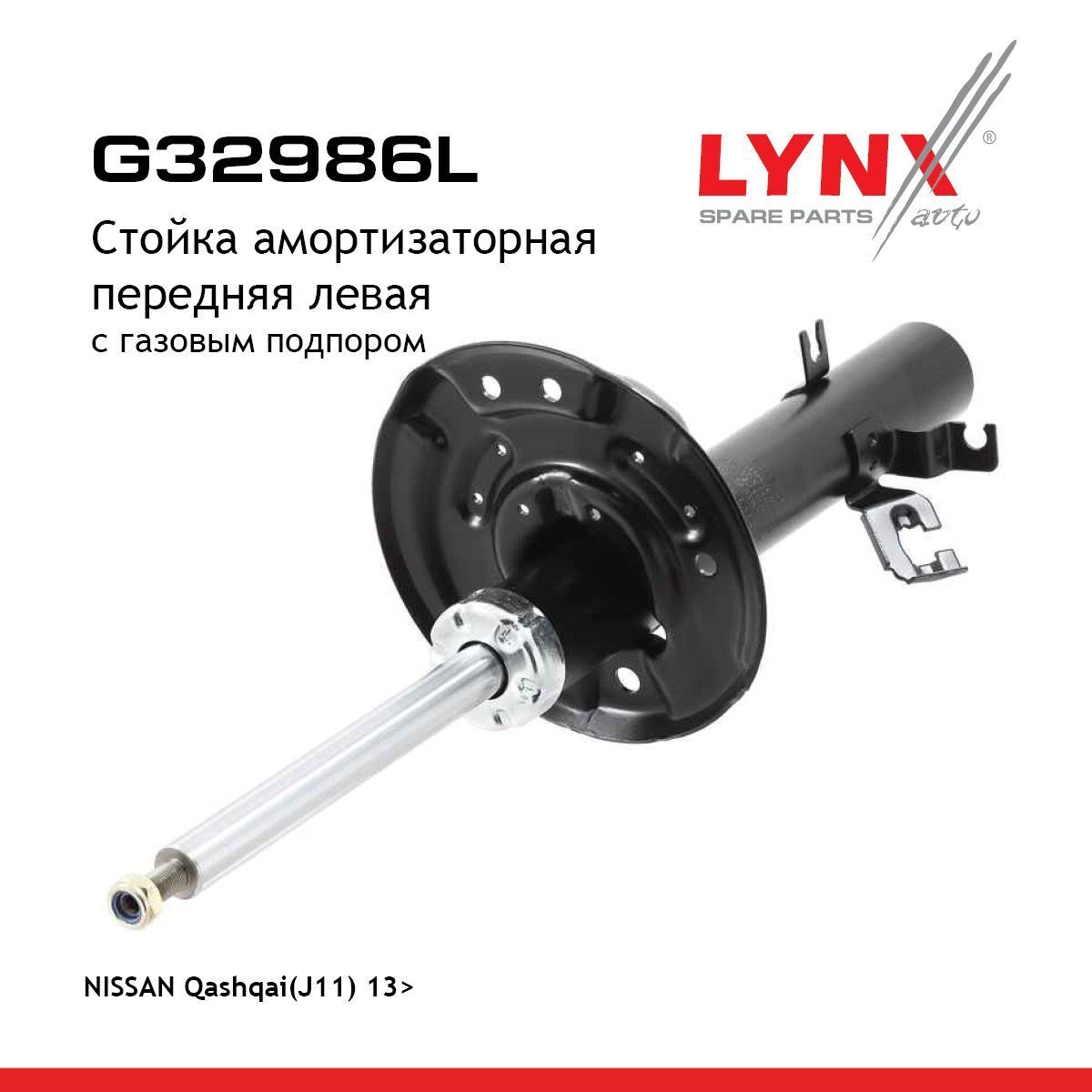 G32986LСтойкаамортизаторнаяLYNXauto