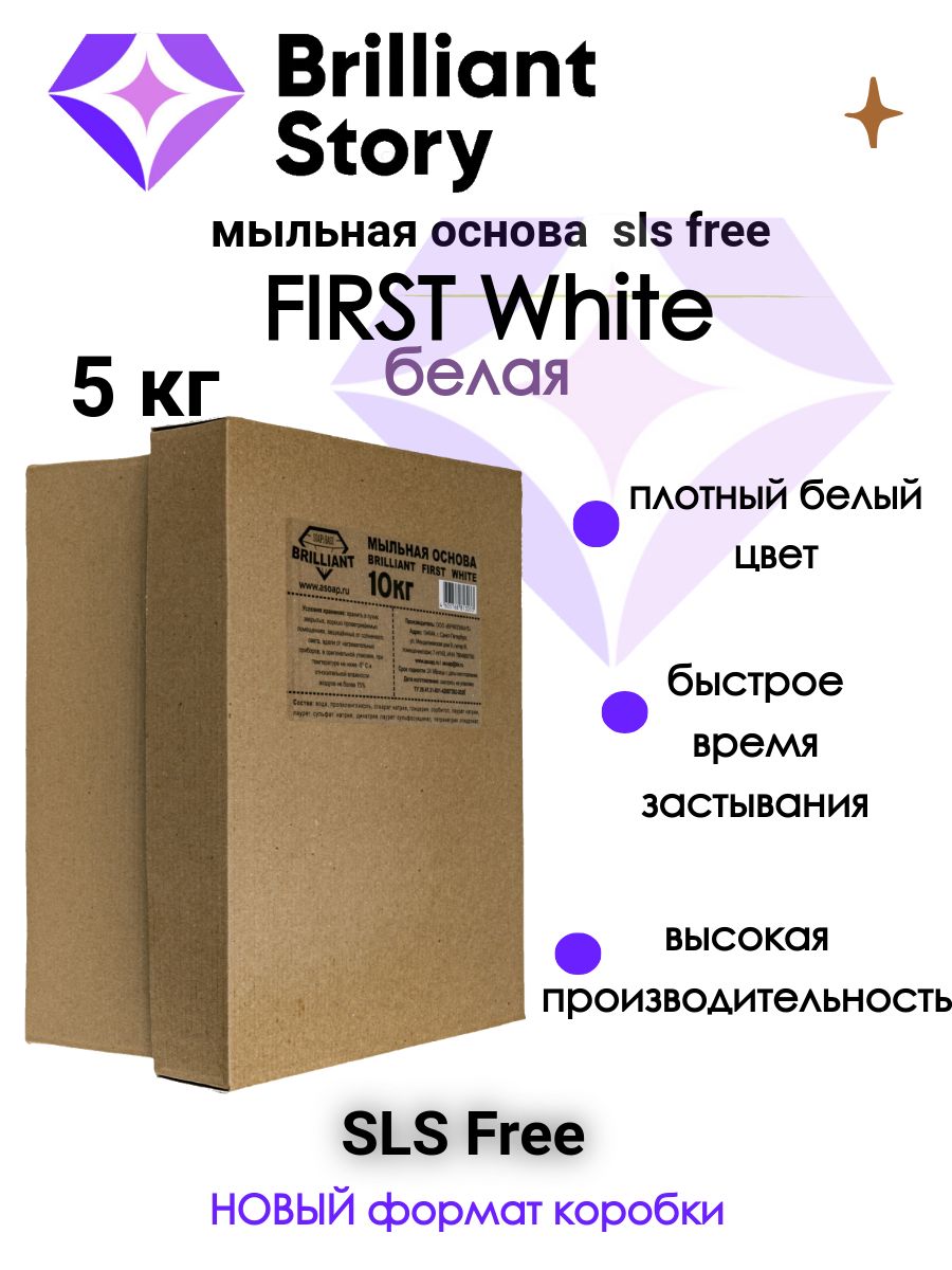 Мыльная основа BRILLIANT FIRST WHITE (sls free), белая, 5 кг