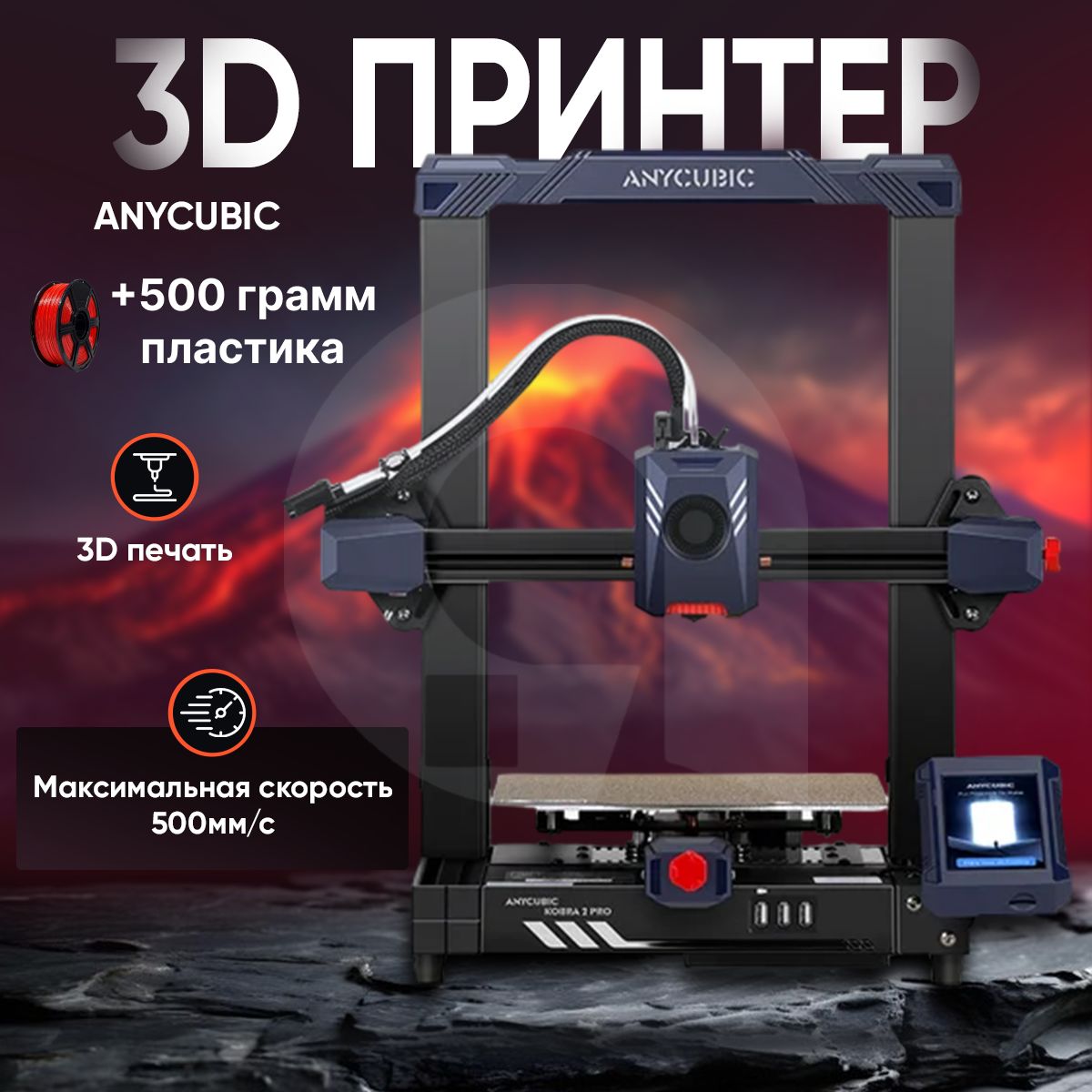 3д принтер ANYCUBIC Kobra 2 Pro, 250х200х200, FDM, 1 экструдер, 250 мм/сек скорость печати