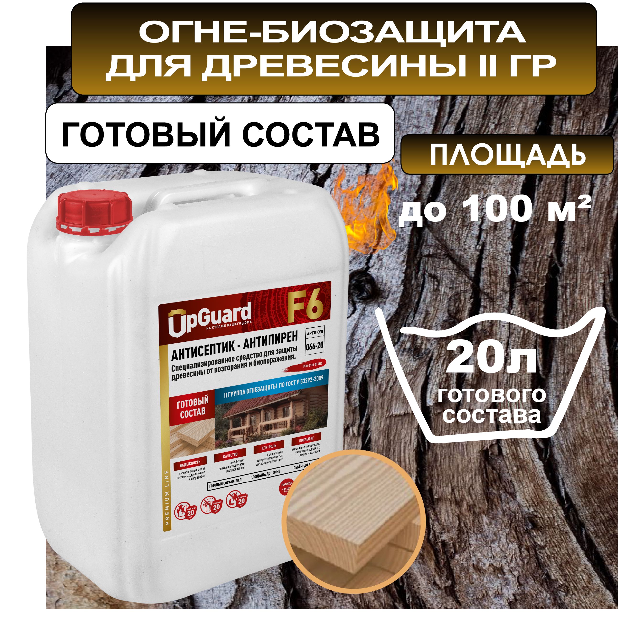 Антисептик пропитка огнебиозащитный для дерева (ll гр.) UpGUARD F6- 20л, готовый состав для защиты древесины на срок до 20 лет.