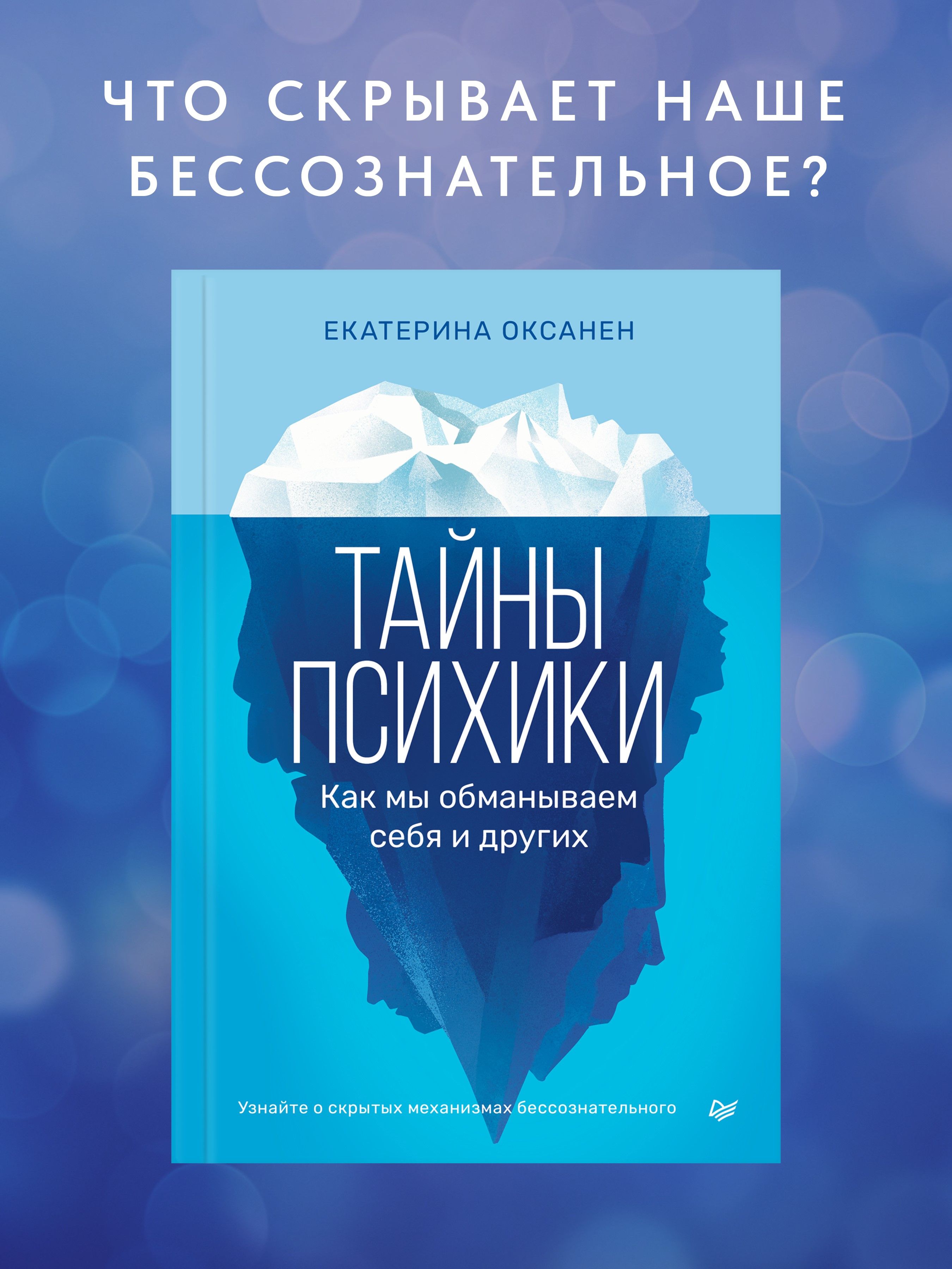 Тайны психики: как мы обманываем себя и других | Оксанен Екатерина Олеговна