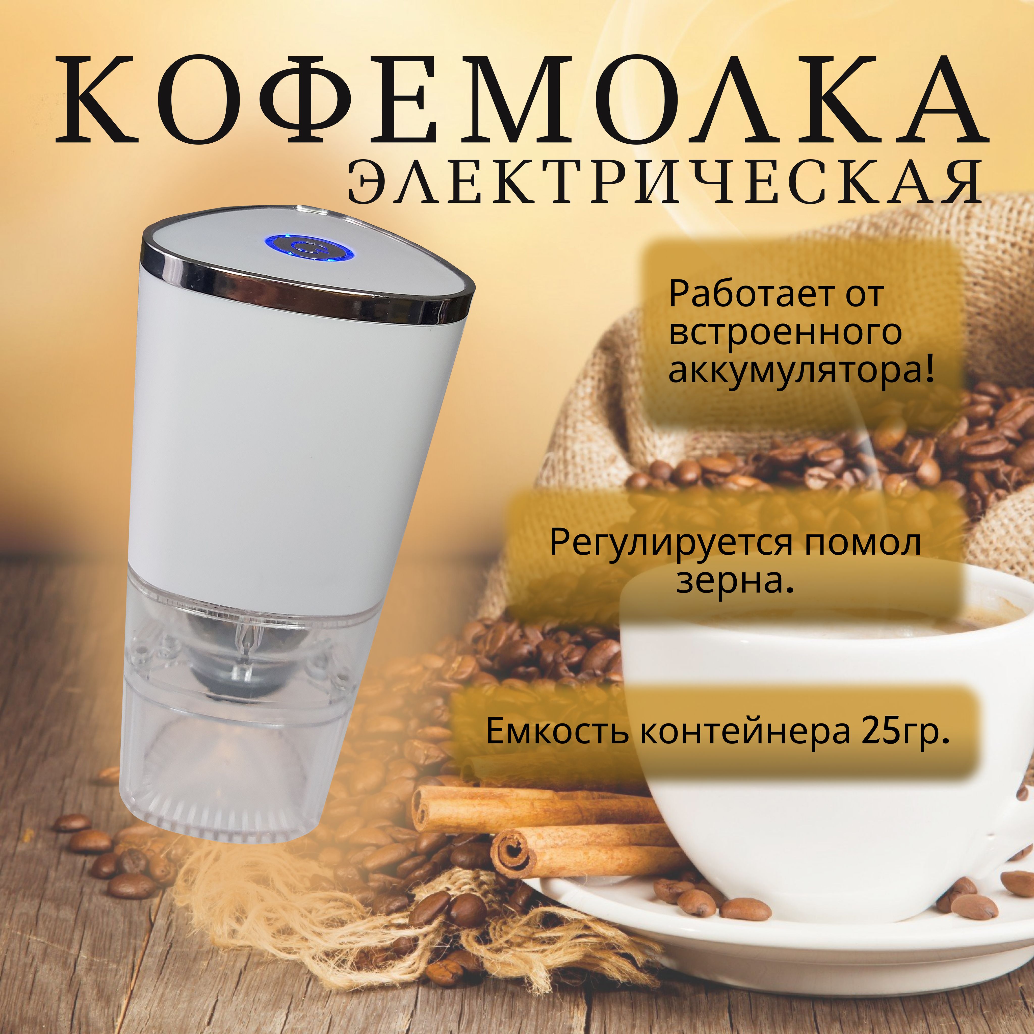 Кофемолка