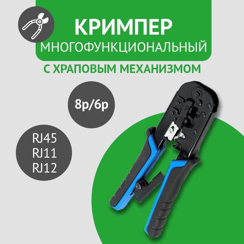 Кримпер многофункциональный для обжима коннекторов RJ45/8P8C, RJ12/6P6C, RJ11/6P4C с храповым механизмом