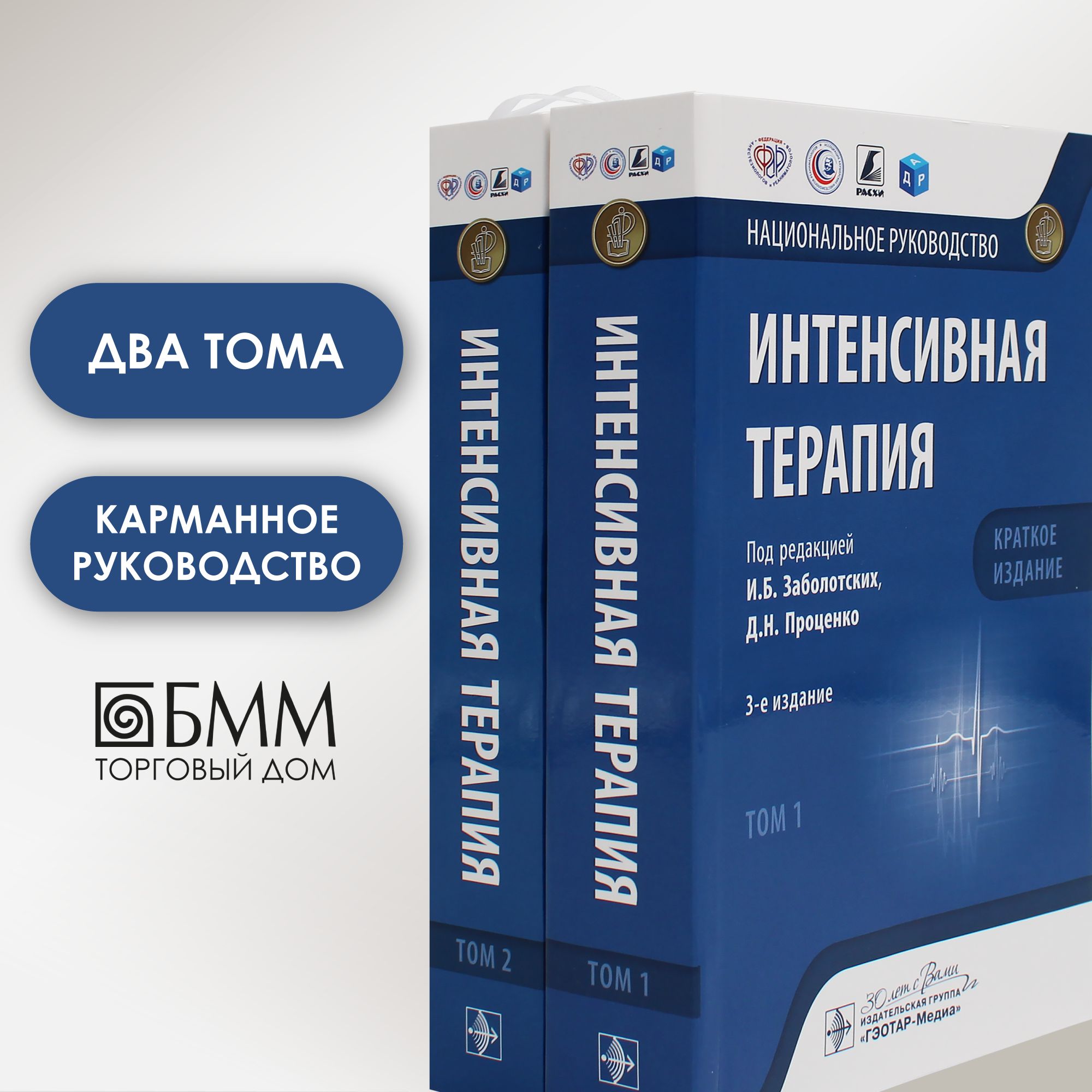 Интенсивная терапия: национальное руководство. Краткое издание. В 2-х т (комплект)