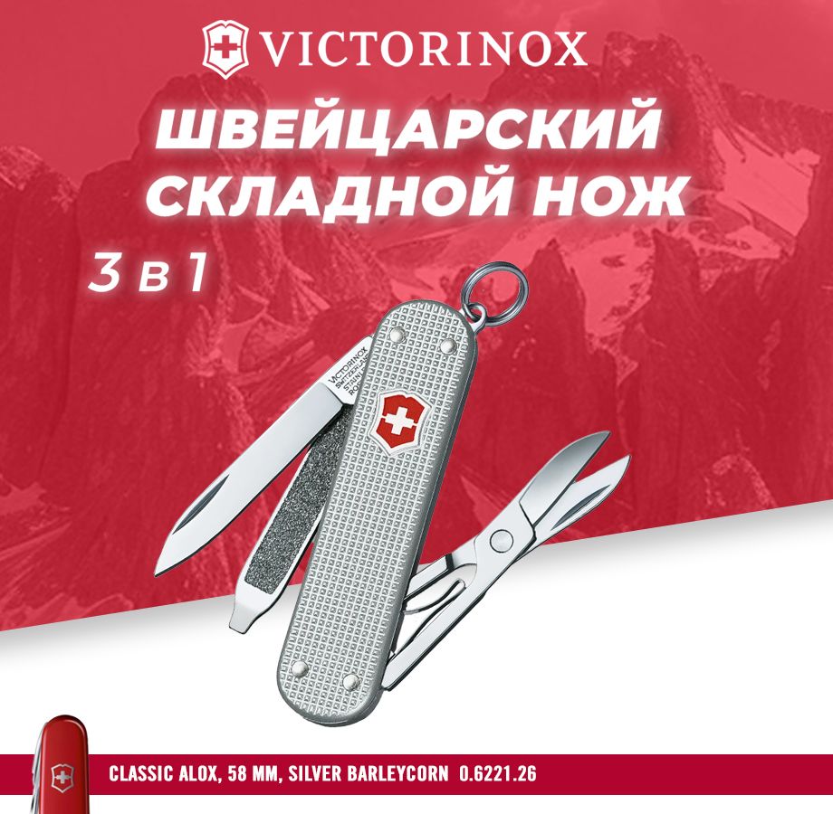 Мультитул швейцарский склданой нож Victorinox Classic Alox 58 mm