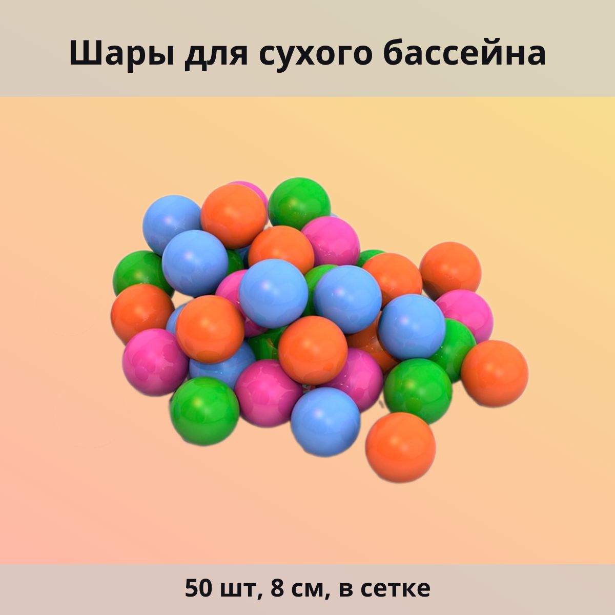 Шары для сухого бассейна 50 шт, 8 см, в сетке