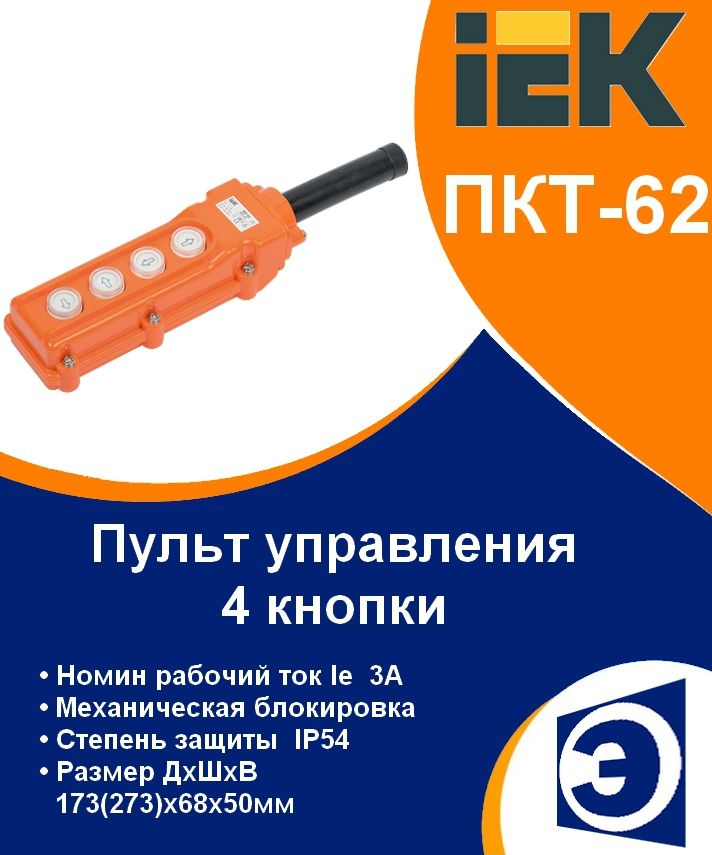 Пульт управления для тельфера ПКТ-62 на 4 кнопки IP54 IEK