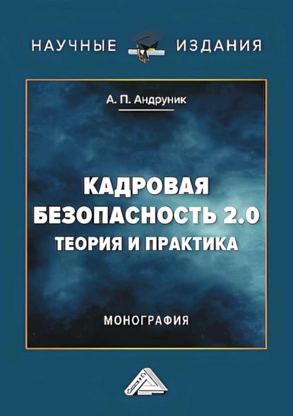 Кадровая безопасность 2.0. Теория и практика | Андруник Андрей Петрович | Электронная книга