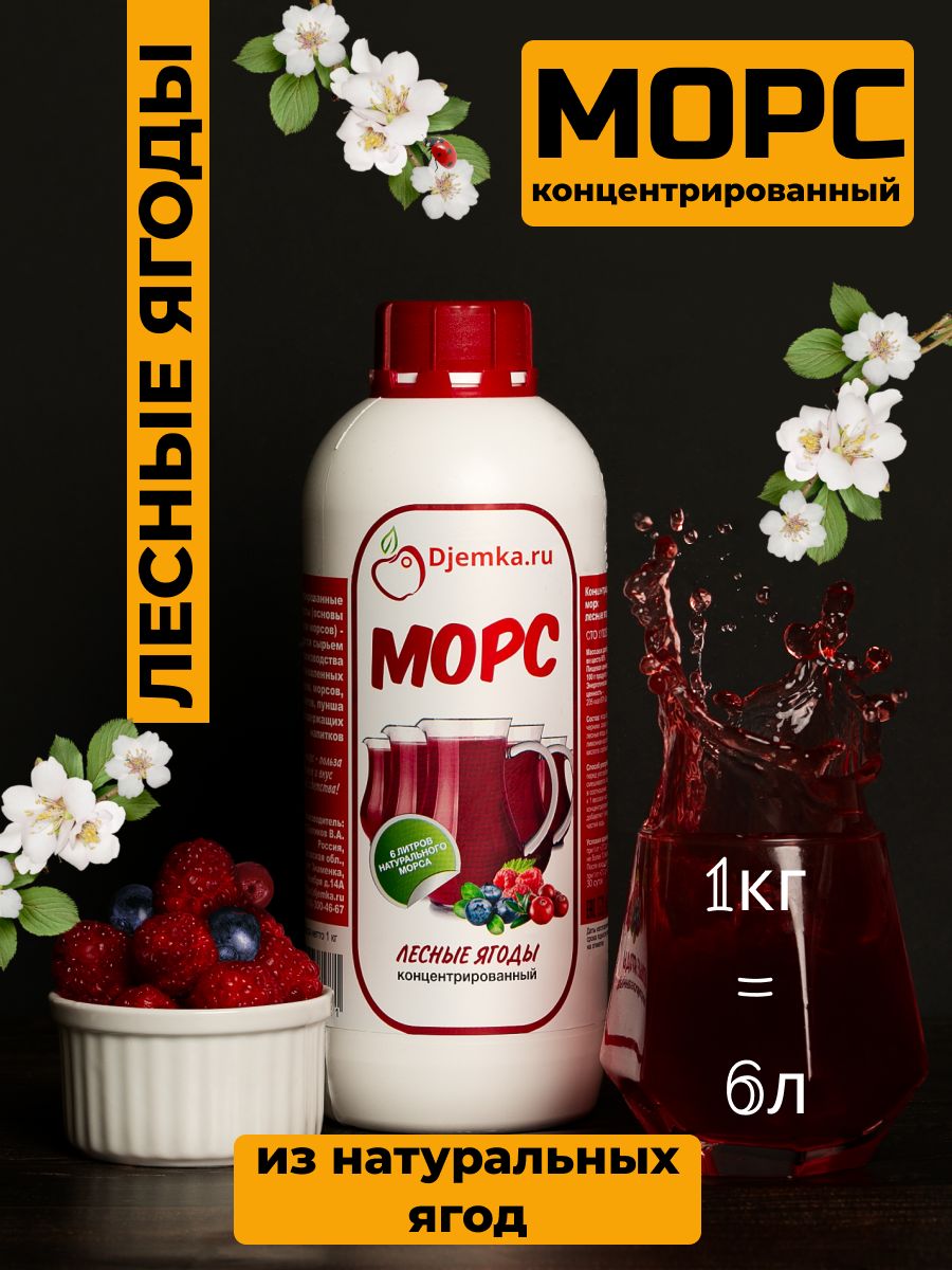 Морс лесные ягоды концентрированный 1кг