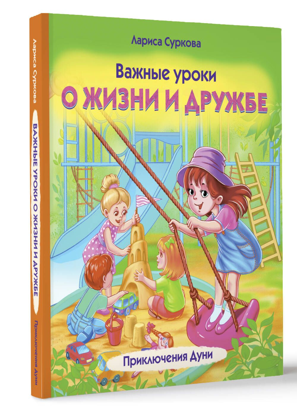 Важные уроки о жизни и дружбе. Приключения Дуни | Суркова Лариса Михайловна