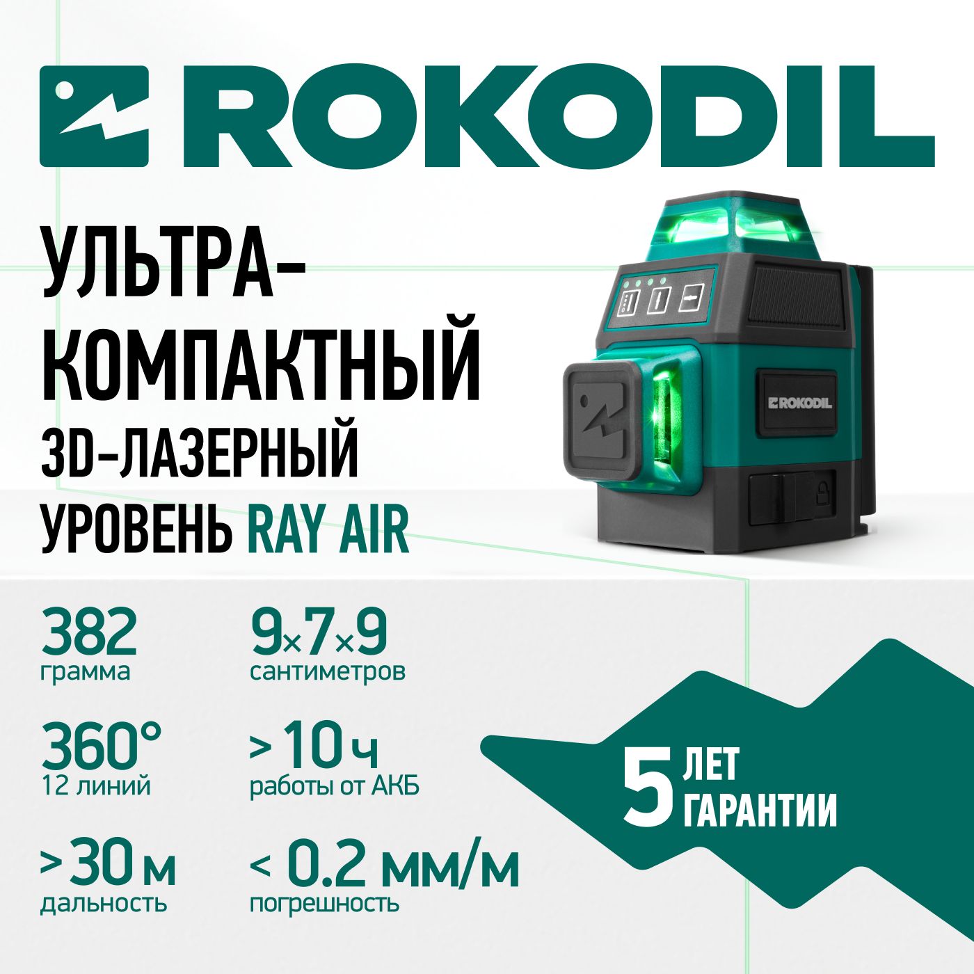 Лазерный уровень 3D Rokodil Ray Air (set мини), нивелир лазерный самовыравнивающийся, зеленый луч, 12 линий на 360 градусов, профессиональный строительный инструмент