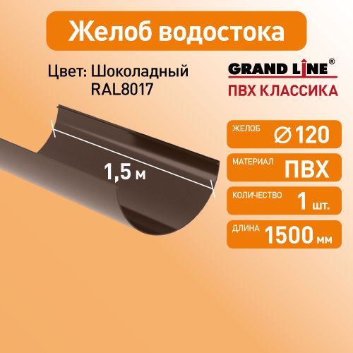 Желоб водосточный 1.5м, D120 Гранд Лайн (Классика) шоколад RAL 8017 / Водосток пластиковый Grand Line 120/90