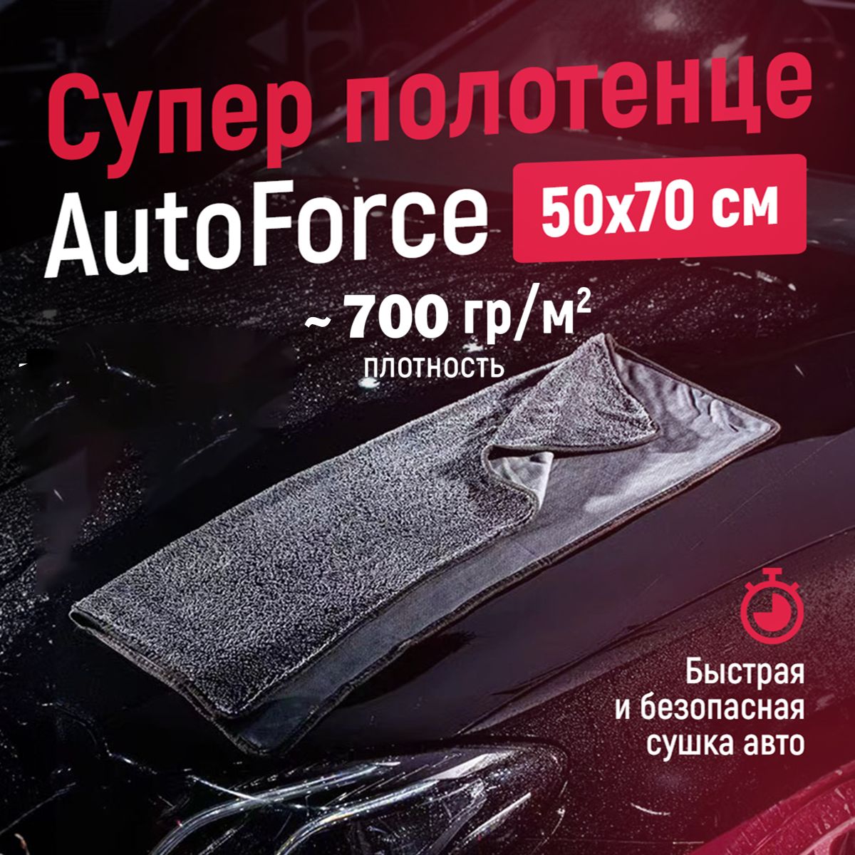 Микрофибрадляавто50x70см700GSM,полотенцедлясушкикузова