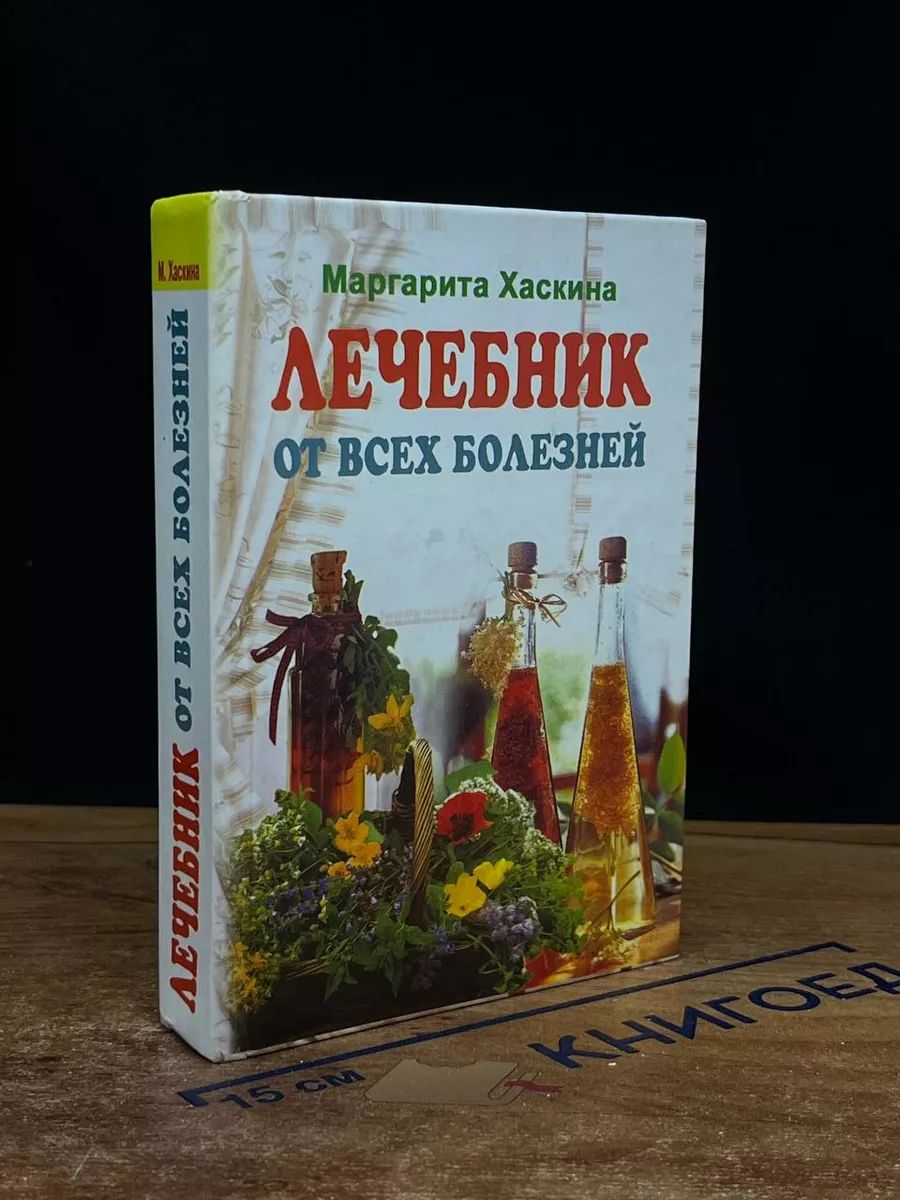 Лечебник от всех болезней