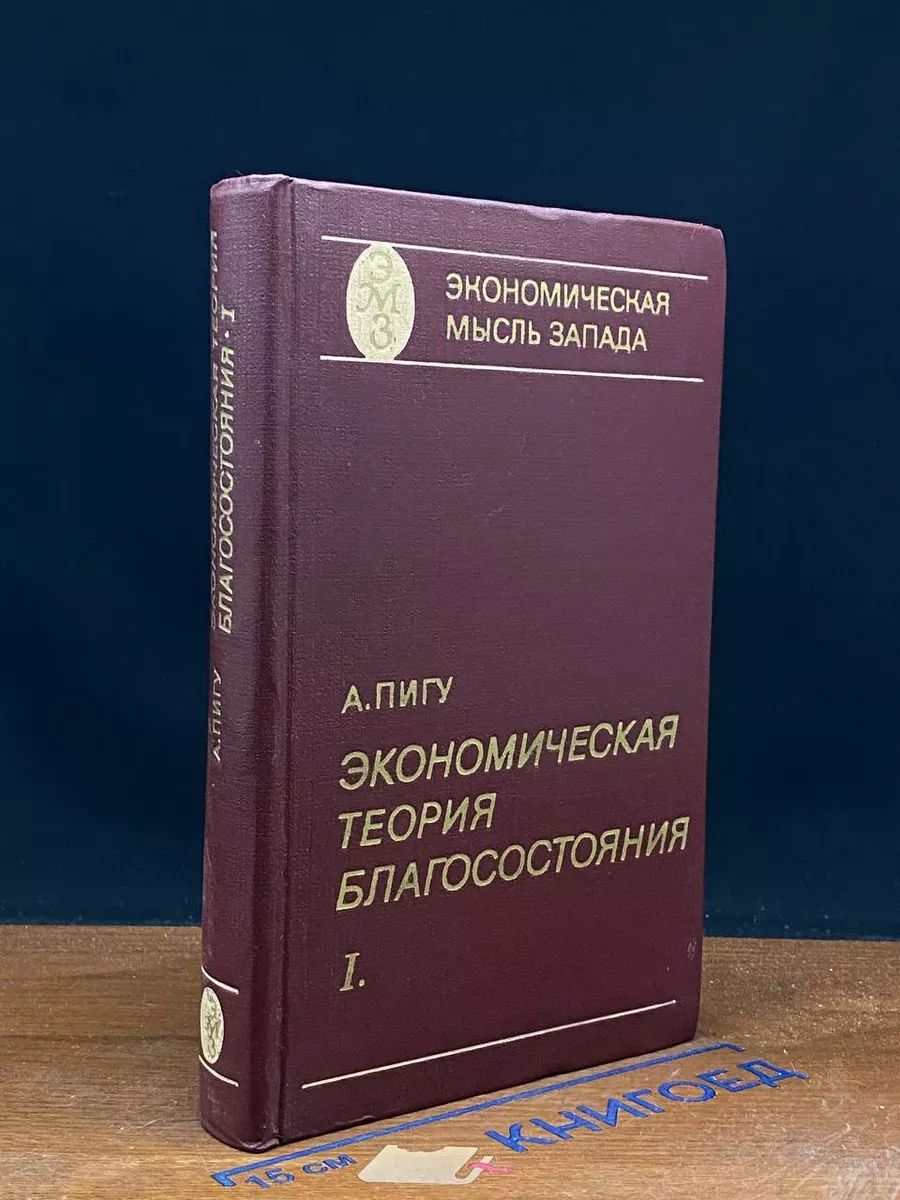 Экономическая теория благосостояния. Выпуск 1