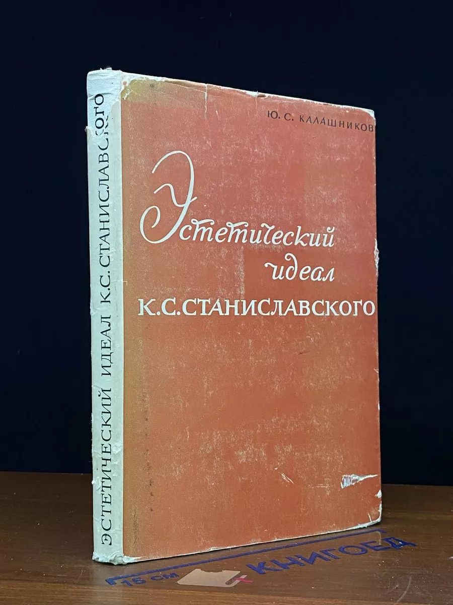 Эстетический идеал К. С. Станиславского