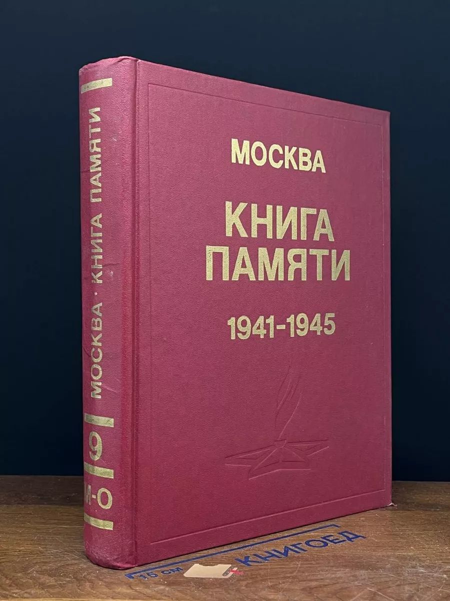 Москва. Книга памяти погибших и пропавших без вести. Том 9