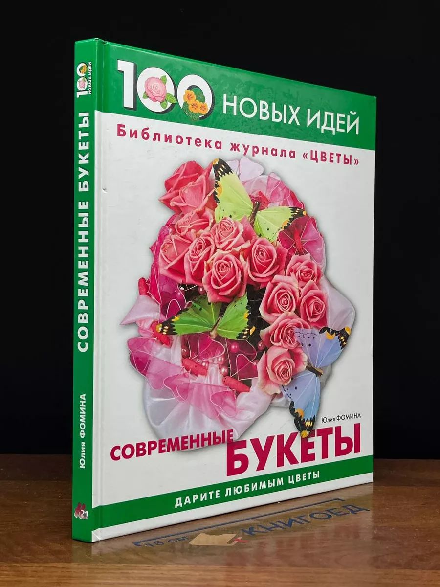 Современные букеты