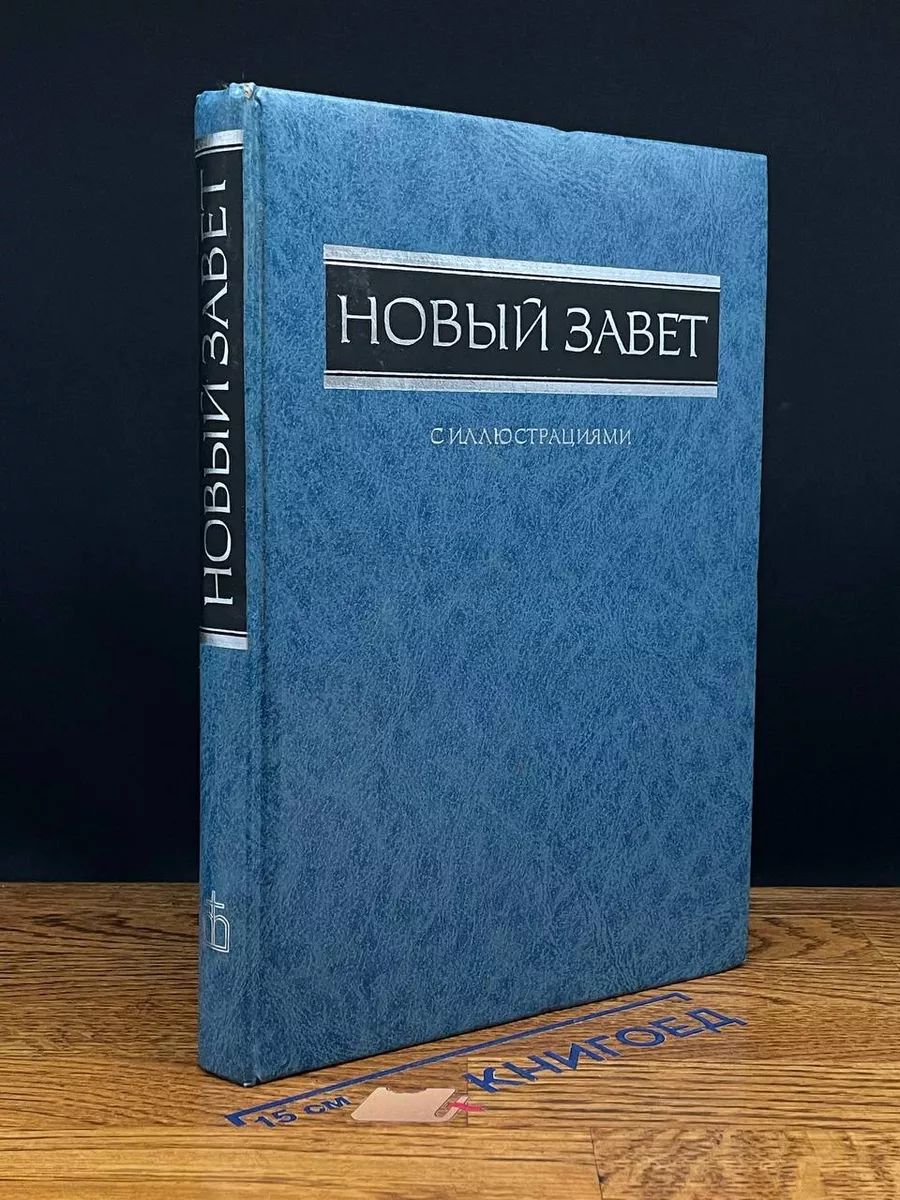 Книги Священного писания Нового завета