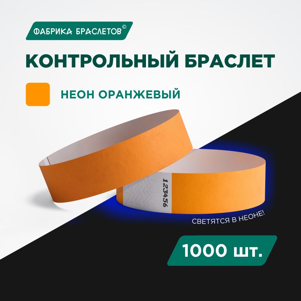 Контрольный браслет Tyvek, оранжевый неон, 1000 шт.