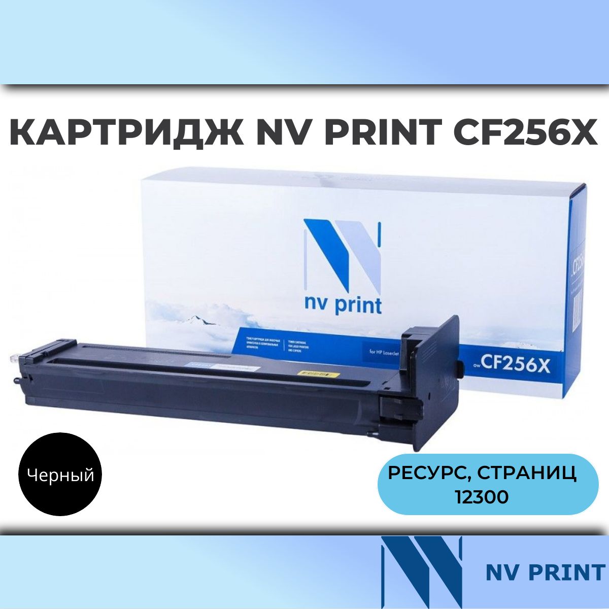 NVPrintCF256XТонер-картридждляLaserJetM436n/M436nda(12300k)