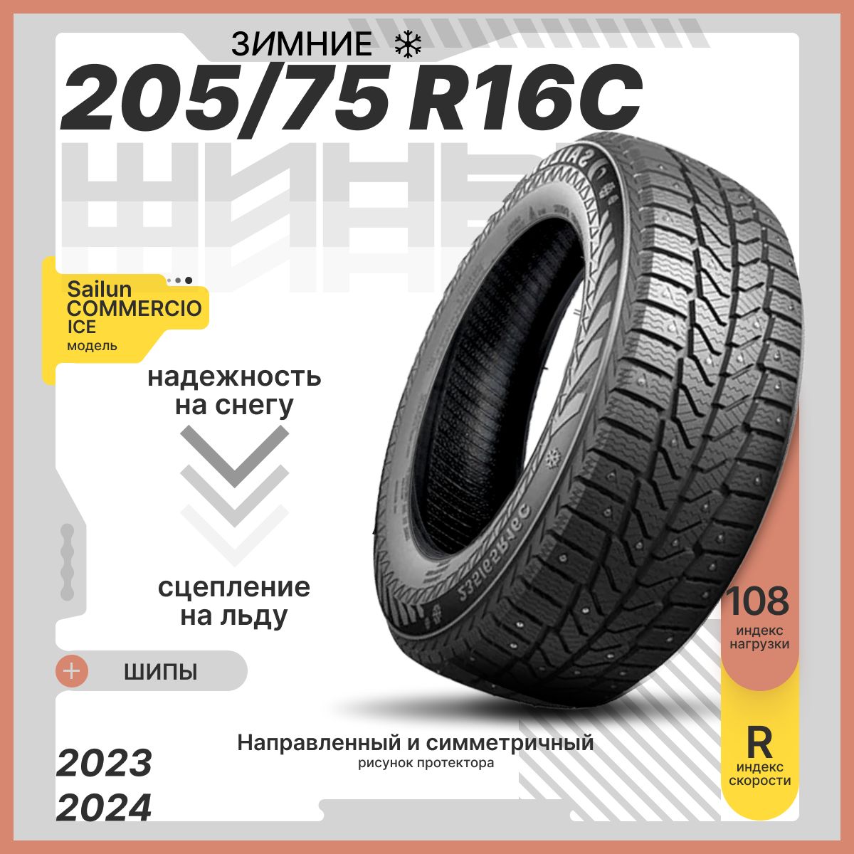 Sailun COMMERCIO ICE Шины  зимние 205/75  R16 108R Шипованные