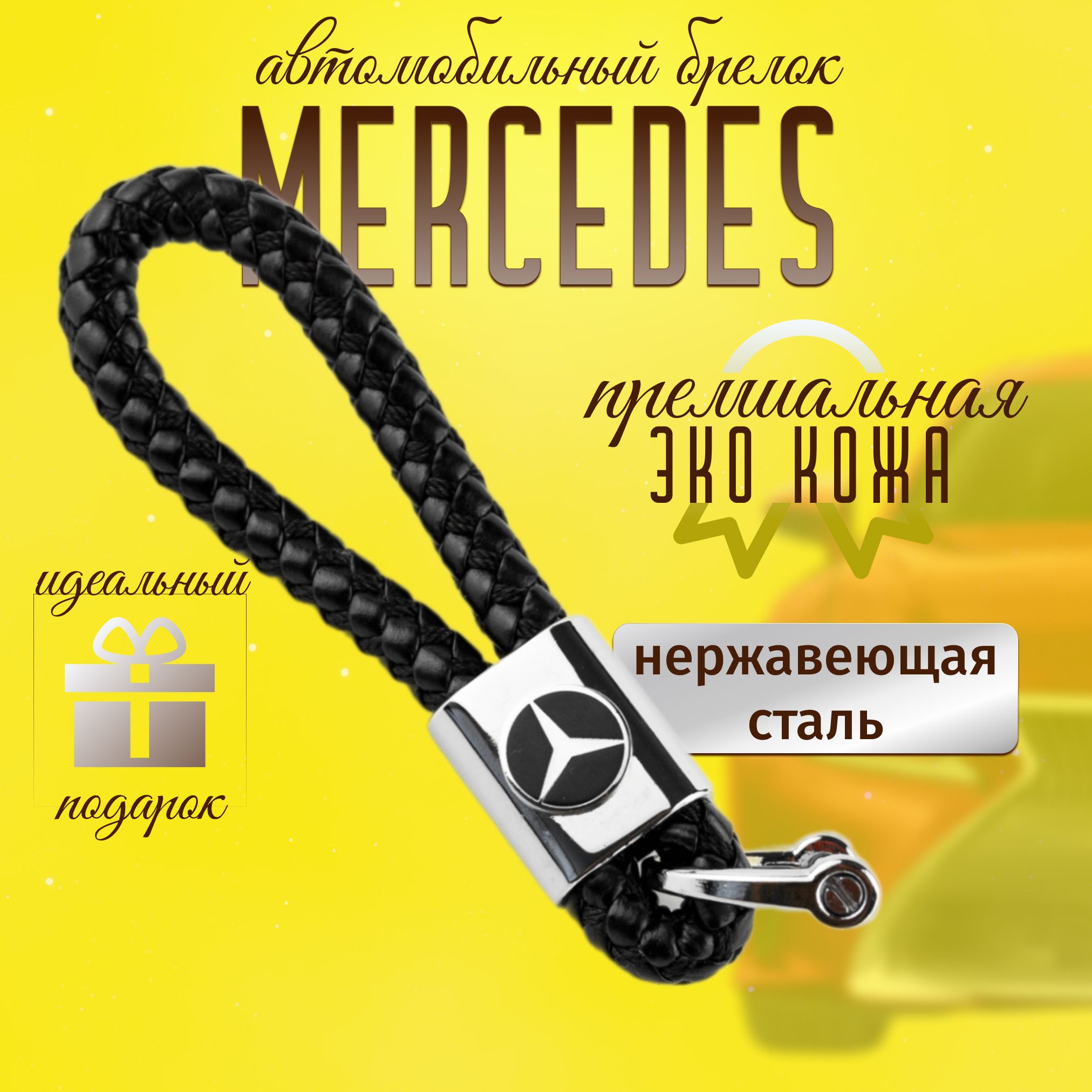 Брелок Mercedes-Benz для ключей кожа + металл для авто Мерседес плетенный